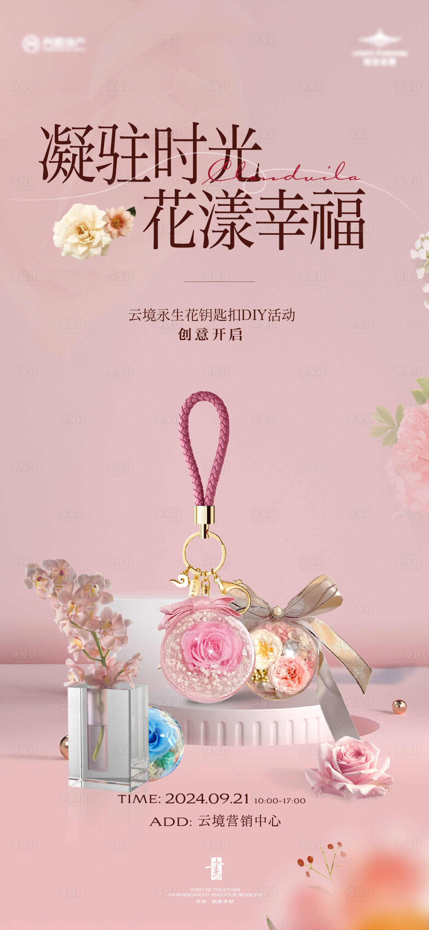 源文件下載【享設計】搜索編號：56680026351912091【永生花鑰匙扣diy活動海報】