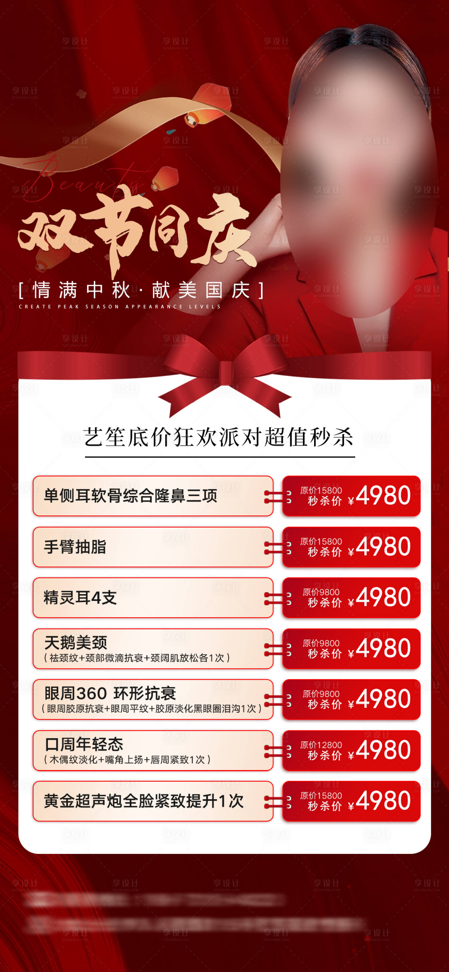 源文件下載【輕醫(yī)美中秋國慶活動(dòng)海報(bào)】編號(hào)：35820026255712016