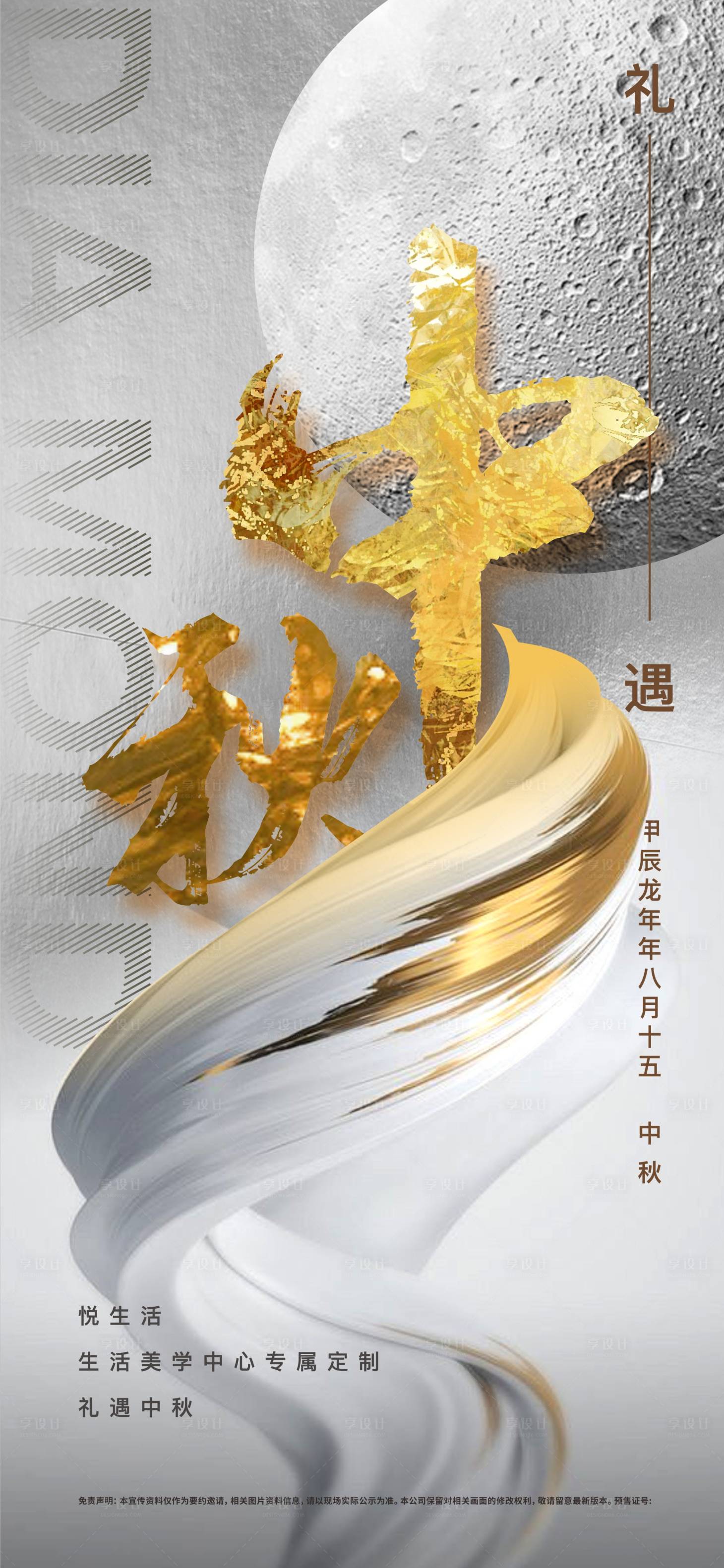 源文件下載【享設(shè)計(jì)】搜索編號(hào)：66580026062649268【中秋海報(bào)】