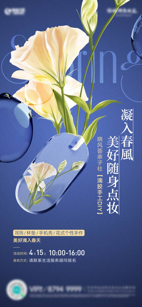 滴胶花活动DIY海报