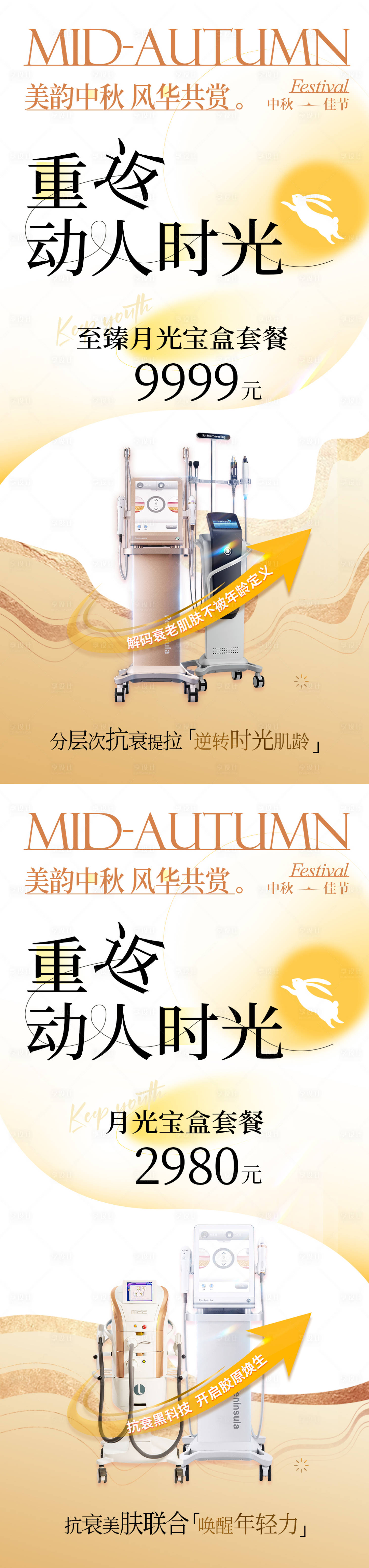 源文件下載【享設計】搜索編號：19600026115209317【醫美中秋節活動儀器系列海報】