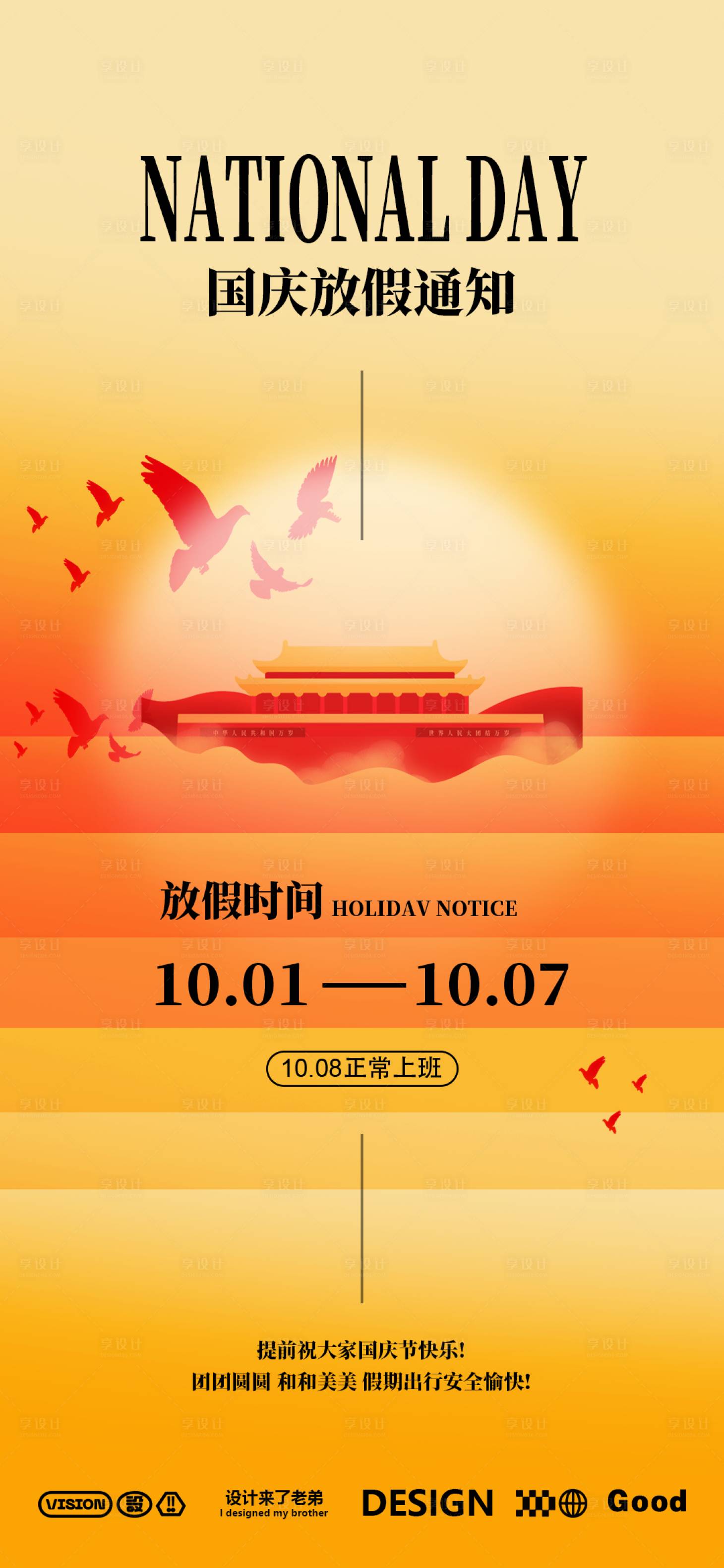 源文件下载【享设计】搜索编号：35440026110982575【国庆节放假通知海报】
