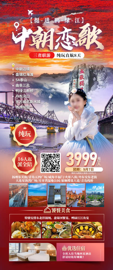 源文件下载【中朝边境鸭绿江旅游海报】编号：18850026095475016