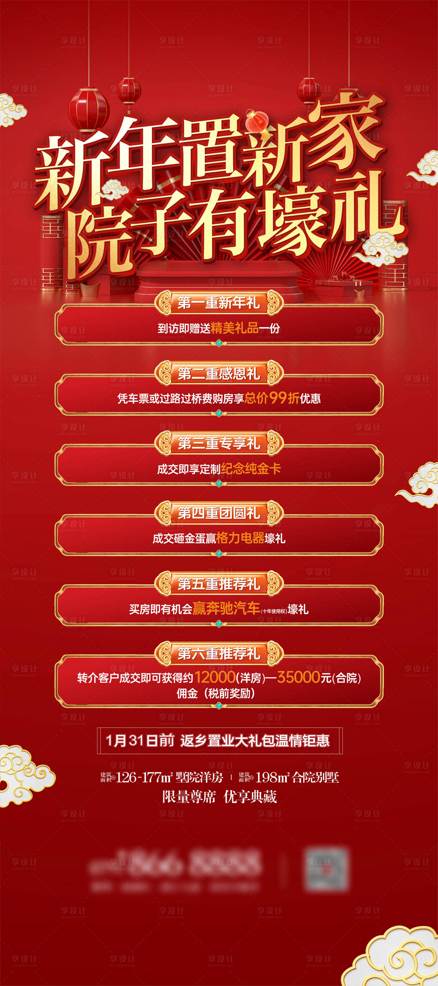源文件下載【春節(jié)禮品返鄉(xiāng)置業(yè)大禮包海報(bào)】編號(hào)：92850026134108834