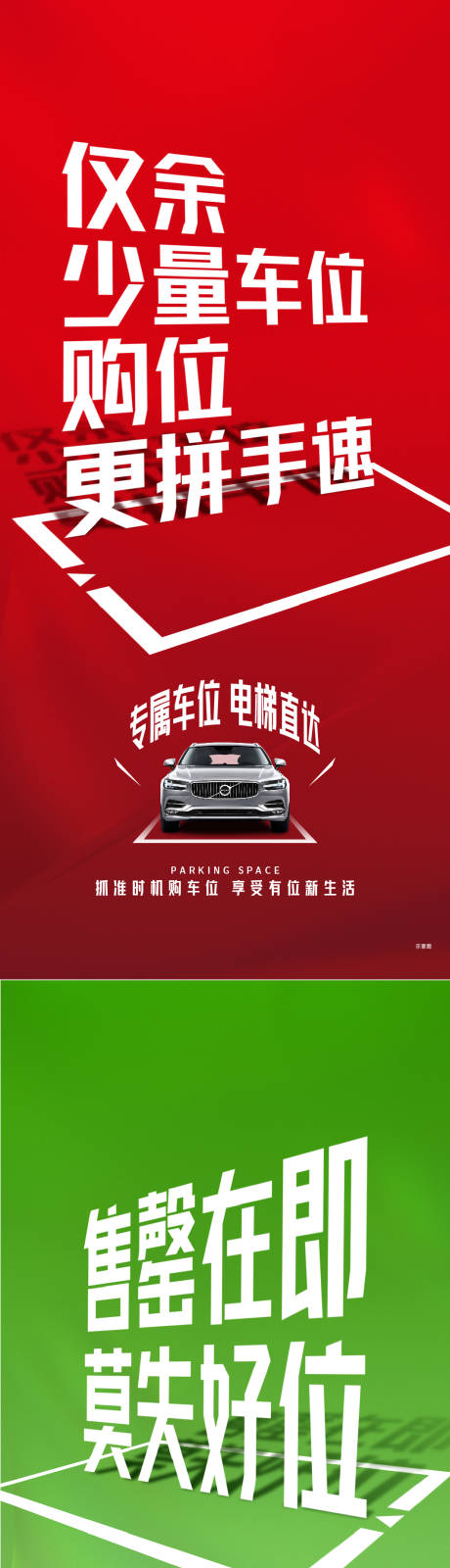 源文件下載【享設計】搜索編號：41900026412193933【車位售罄系列海報】