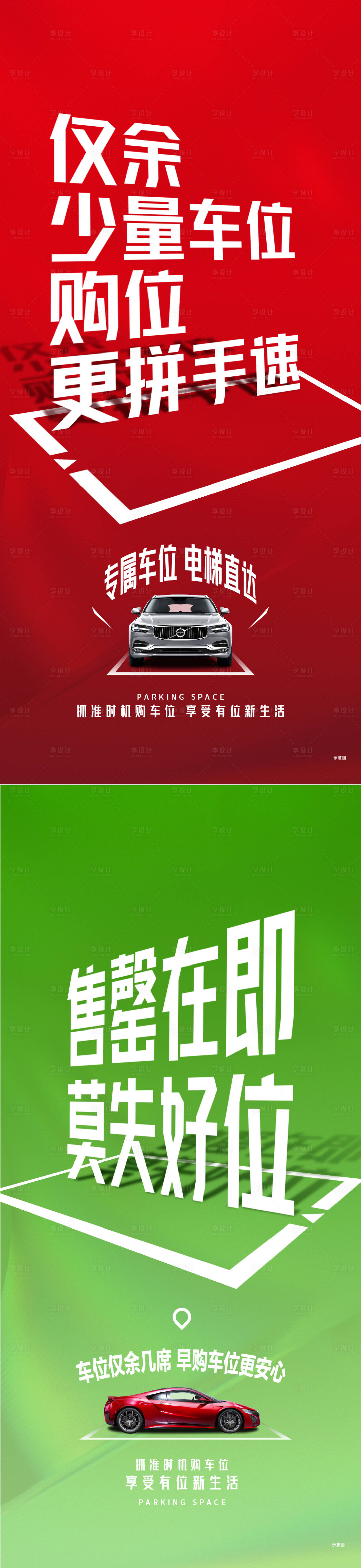 源文件下載【享設(shè)計(jì)】搜索編號(hào)：41900026412193933【車位售罄系列海報(bào)】
