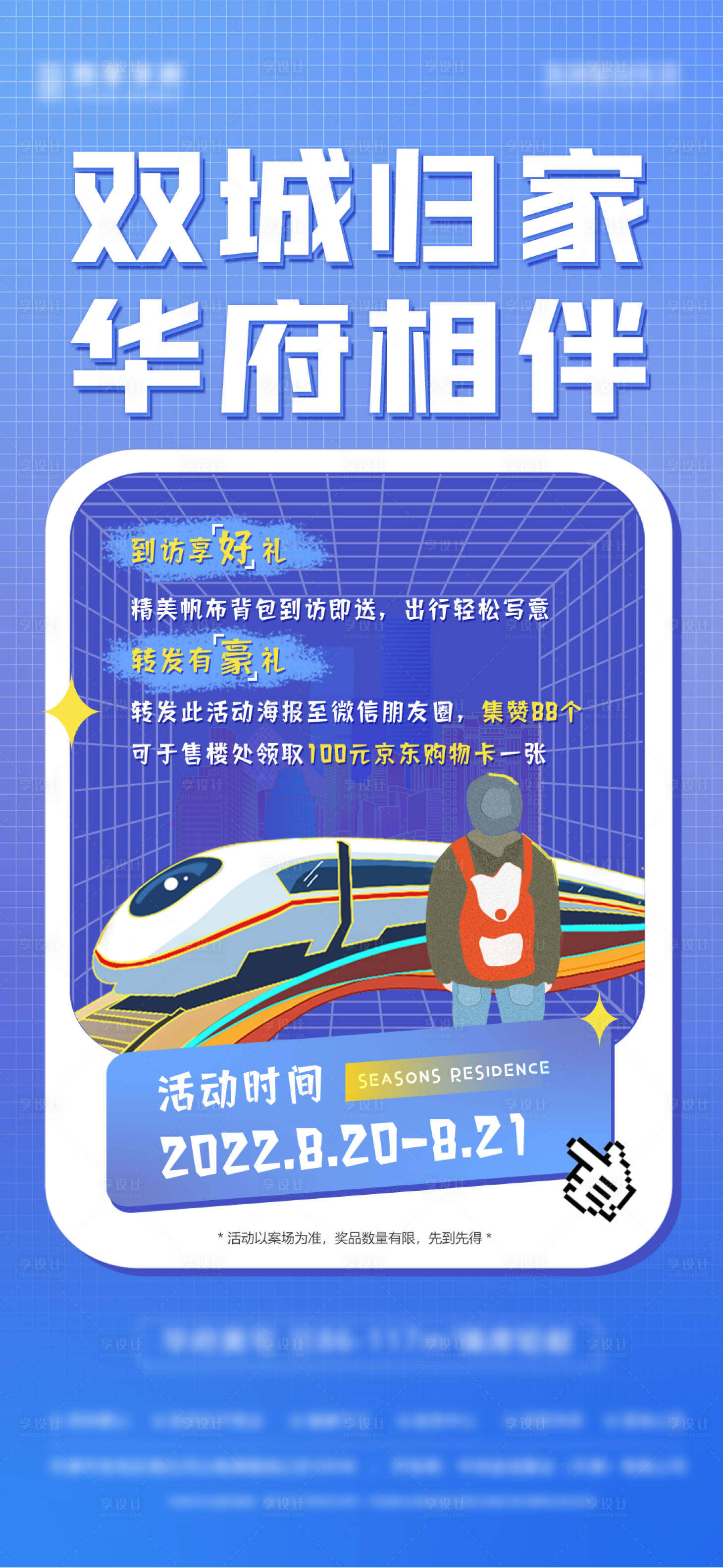 源文件下載【享設(shè)計(jì)】搜索編號(hào)：78470026355318680【房地產(chǎn)高鐵售樓處活動(dòng)海報(bào)】