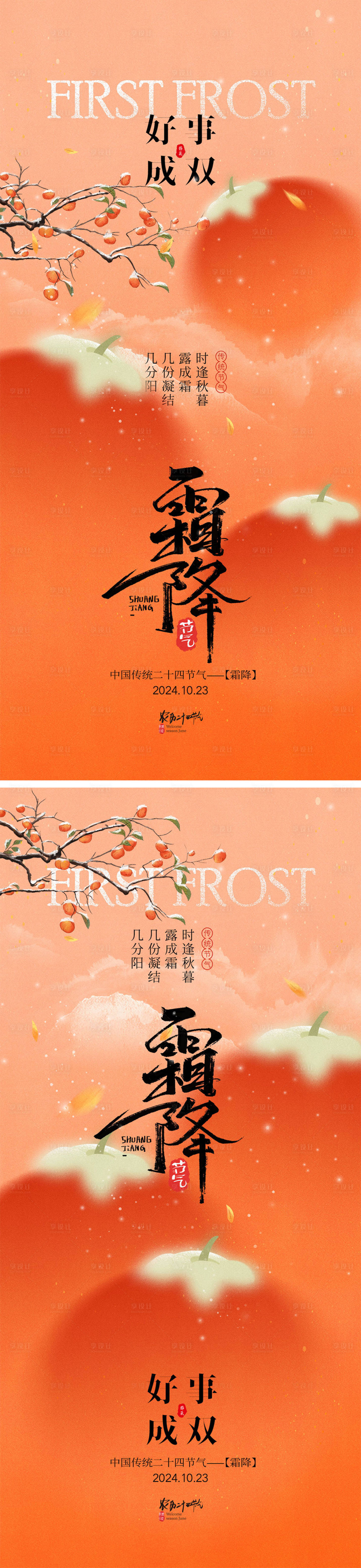 源文件下載【享設計】搜索編號：12430026516659044【霜降節氣海報】