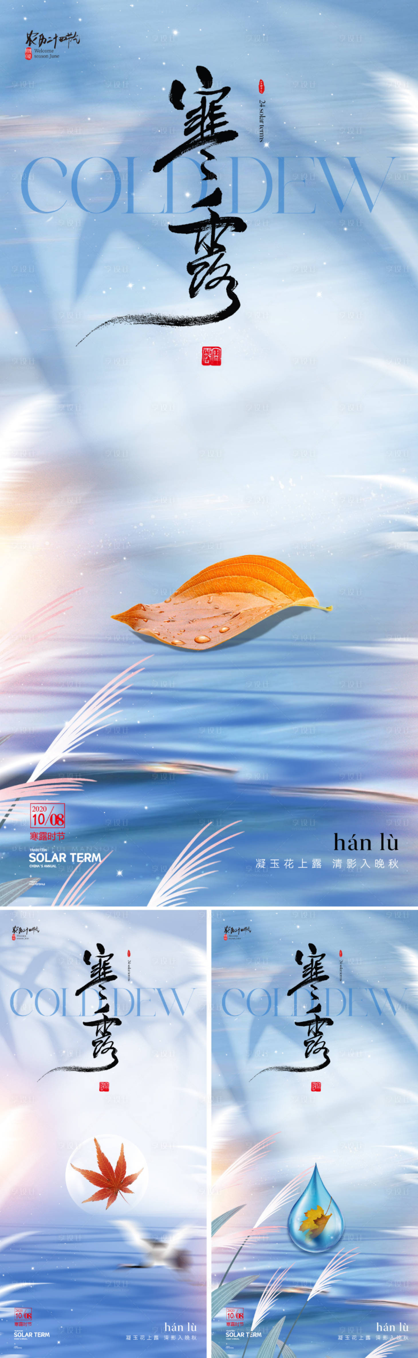 源文件下载【享设计】搜索编号：63270026312333283【地产寒露节气系列海报】