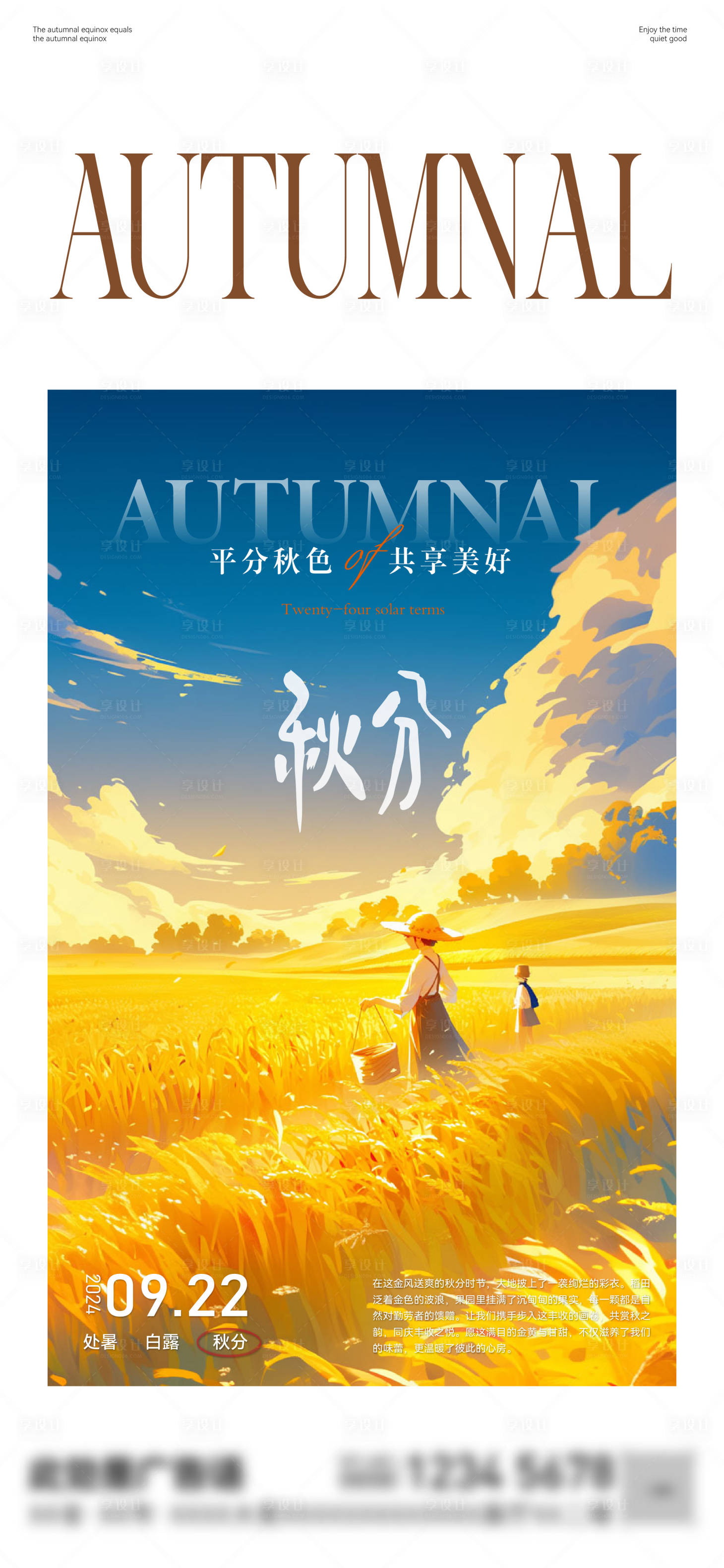 源文件下載【秋分海報 】編號：21440026335075746