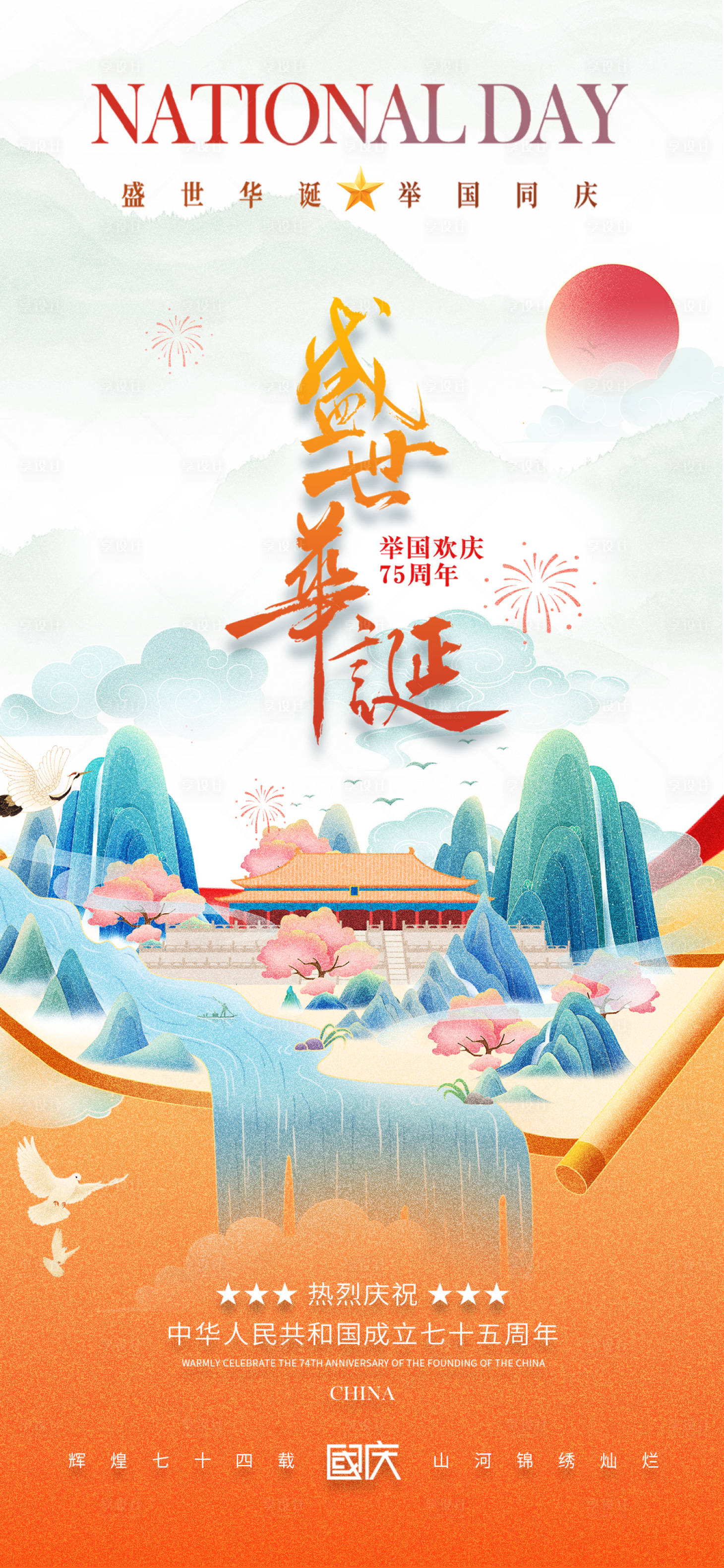 源文件下載【享設計】搜索編號：52840026352481827【國慶節75周年海報】