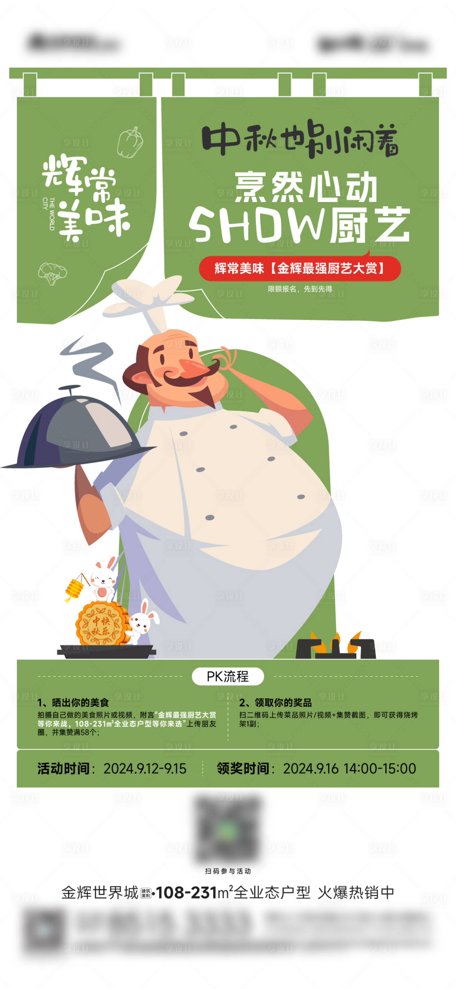源文件下载【享设计】搜索编号：83950026253236295【房地产厨艺大赛活动微信稿海报】