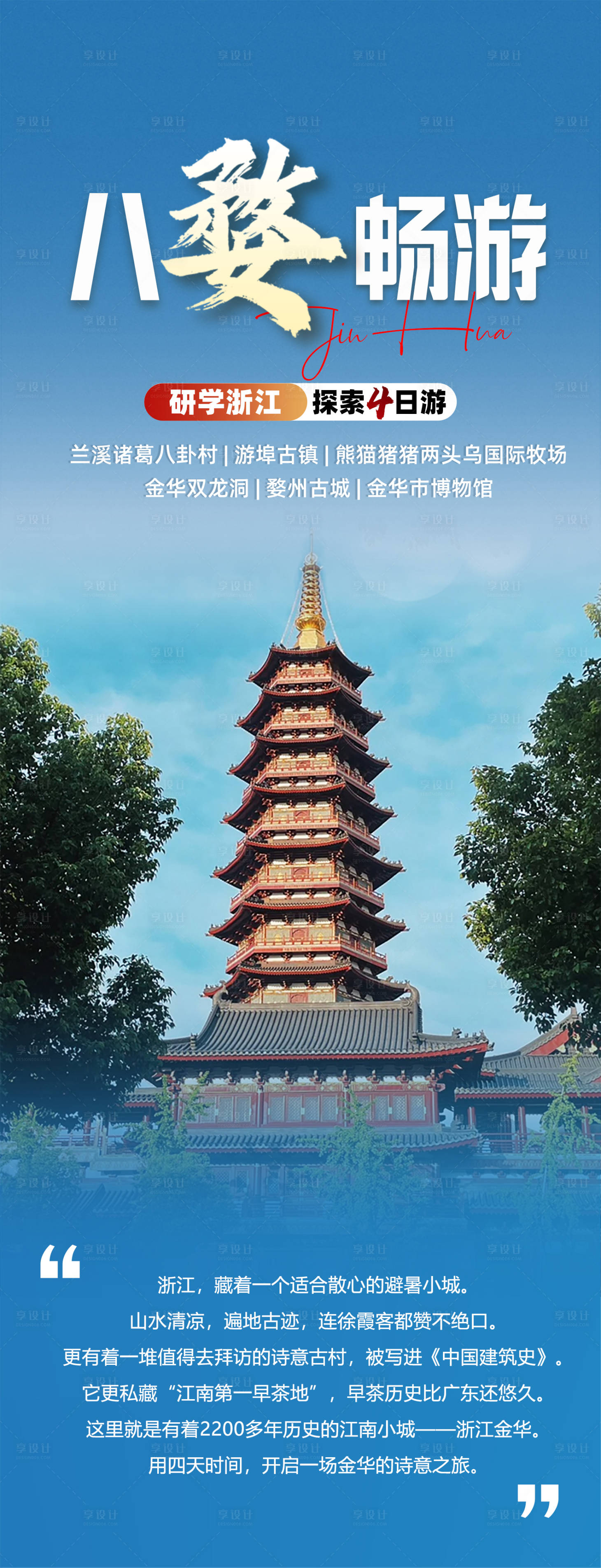 源文件下載【享設(shè)計】搜索編號：73460026546587848【八婺暢游海報】