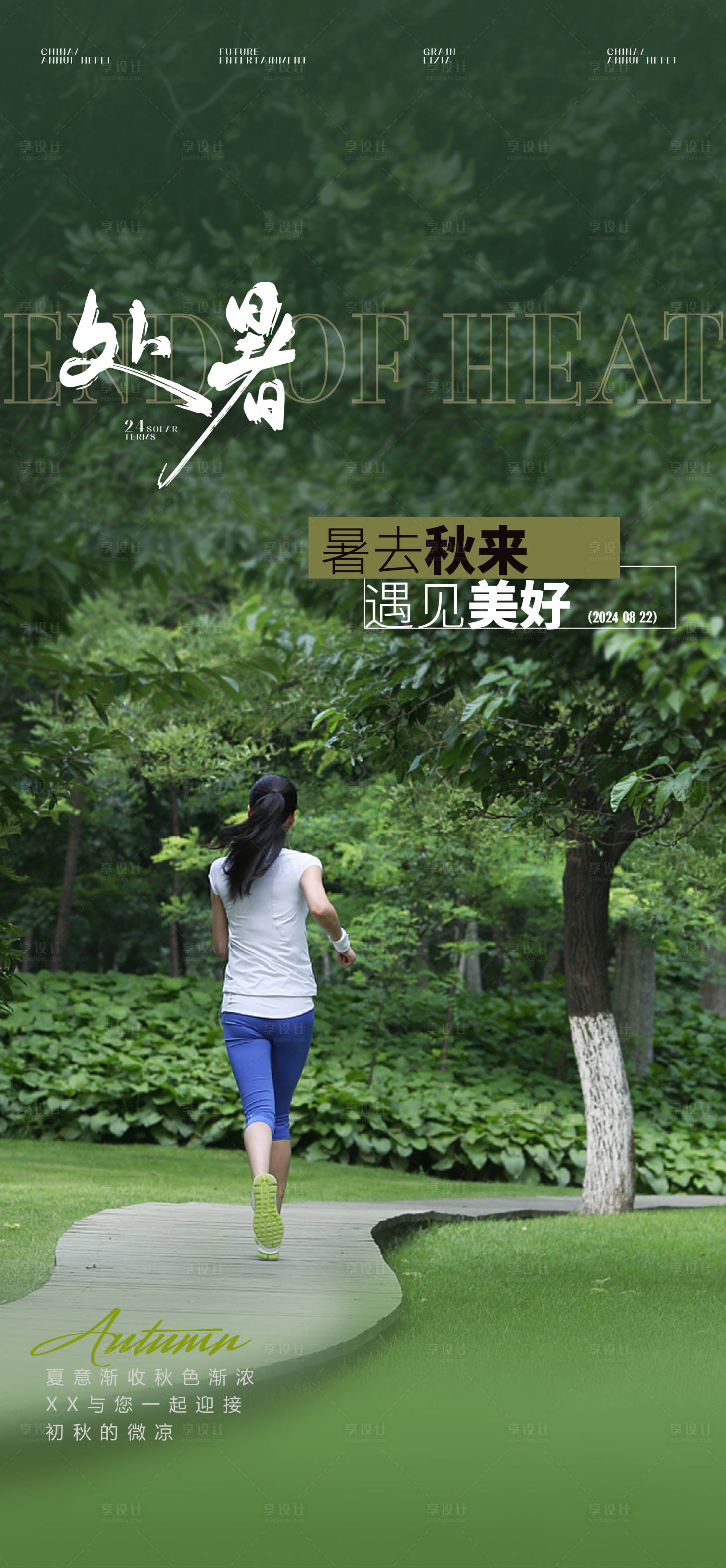 源文件下载【享设计】搜索编号：65250026185897608【处暑节气海报】