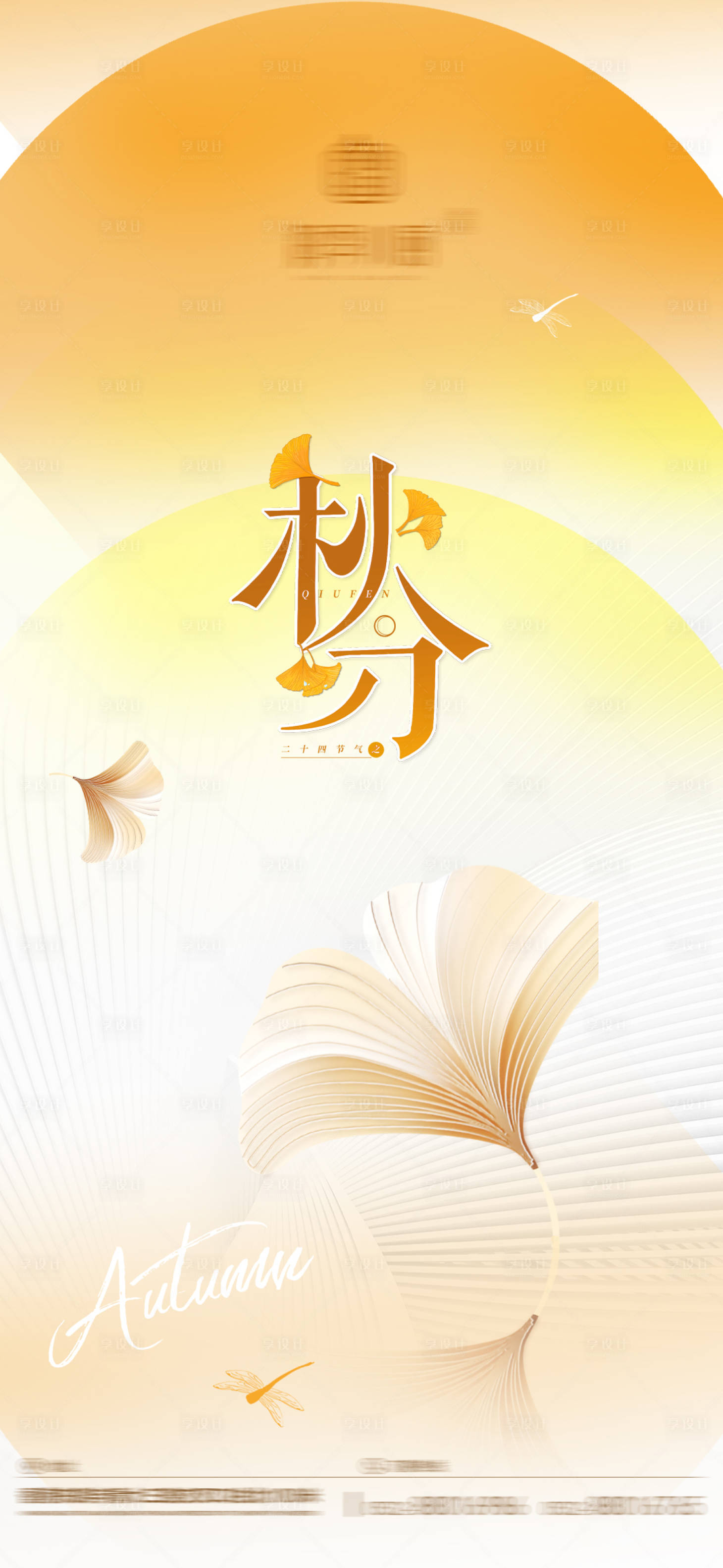 源文件下载【享设计】搜索编号：48110026330556066【秋分海报】