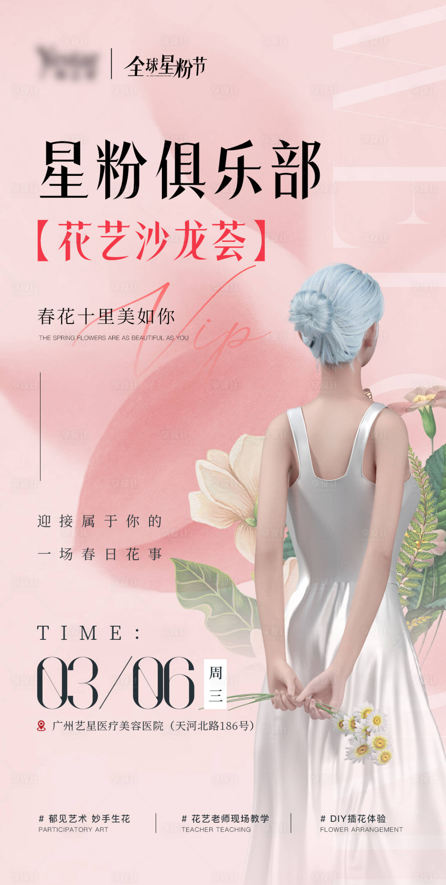 源文件下載【享設計】搜索編號：61910026019772822【醫美花藝沙龍活動海報】