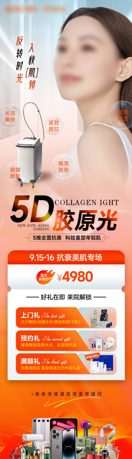 源文件下載【5D膠原光專場(chǎng)海報(bào)】編號(hào)：15600026227291238
