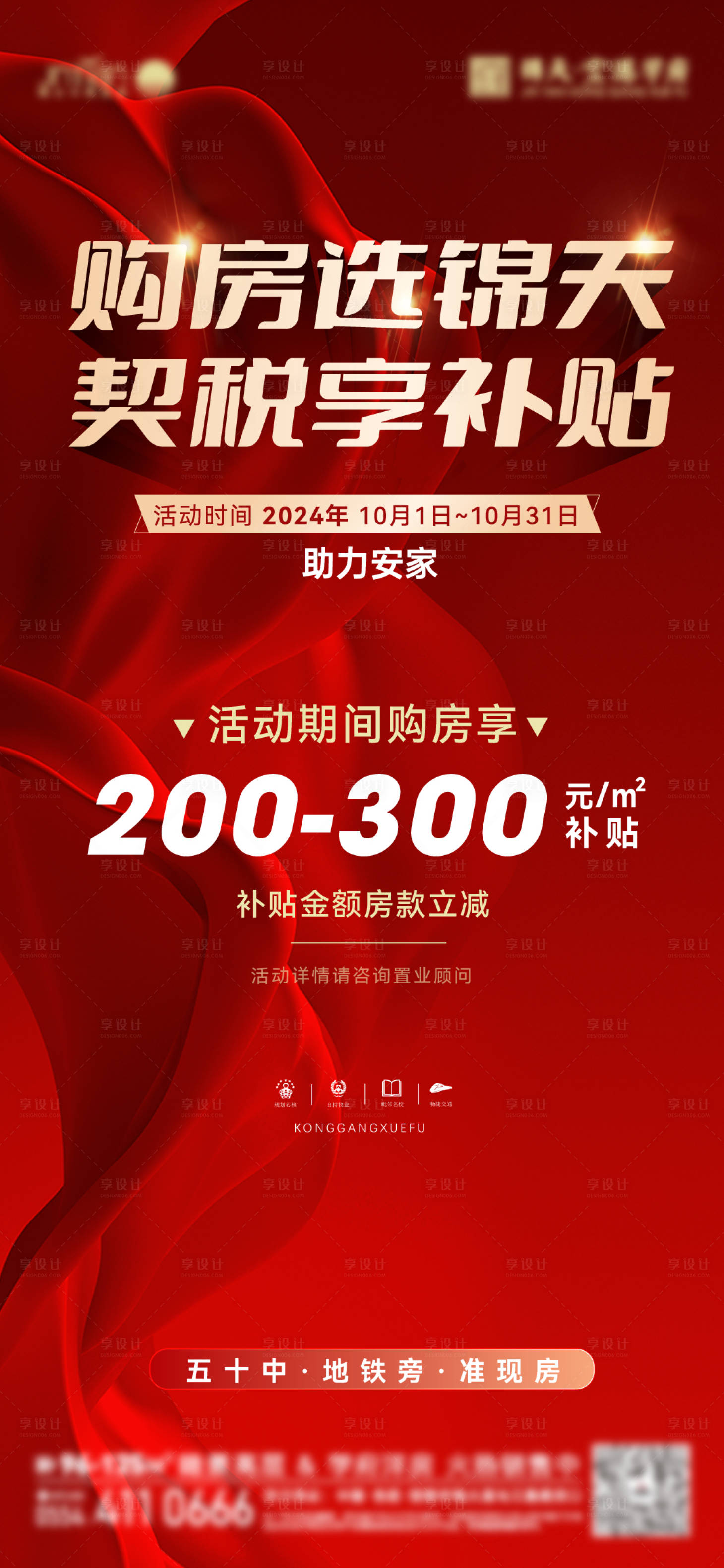 源文件下載【十一契稅補(bǔ)貼活動海報】編號：53460026440762163