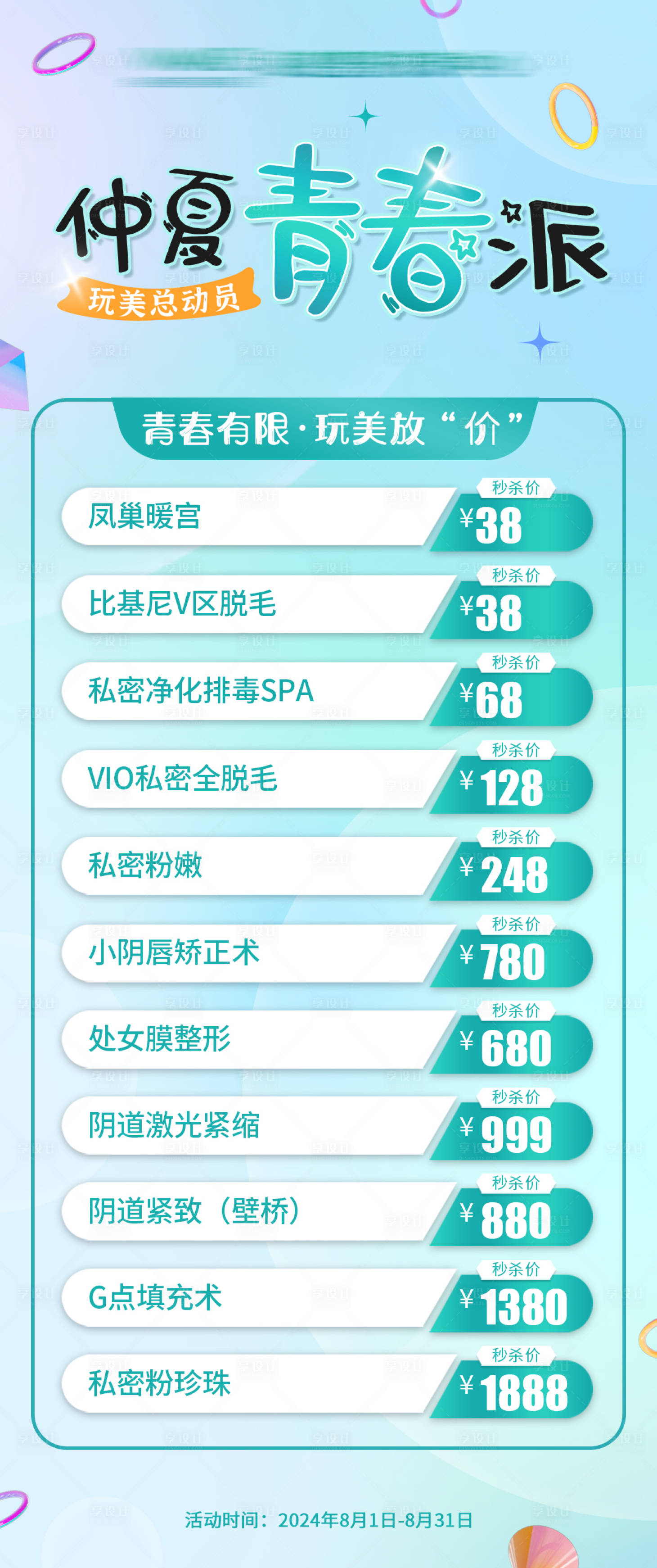 源文件下载【享设计】搜索编号：18740026196708657【仲夏青春派海报】