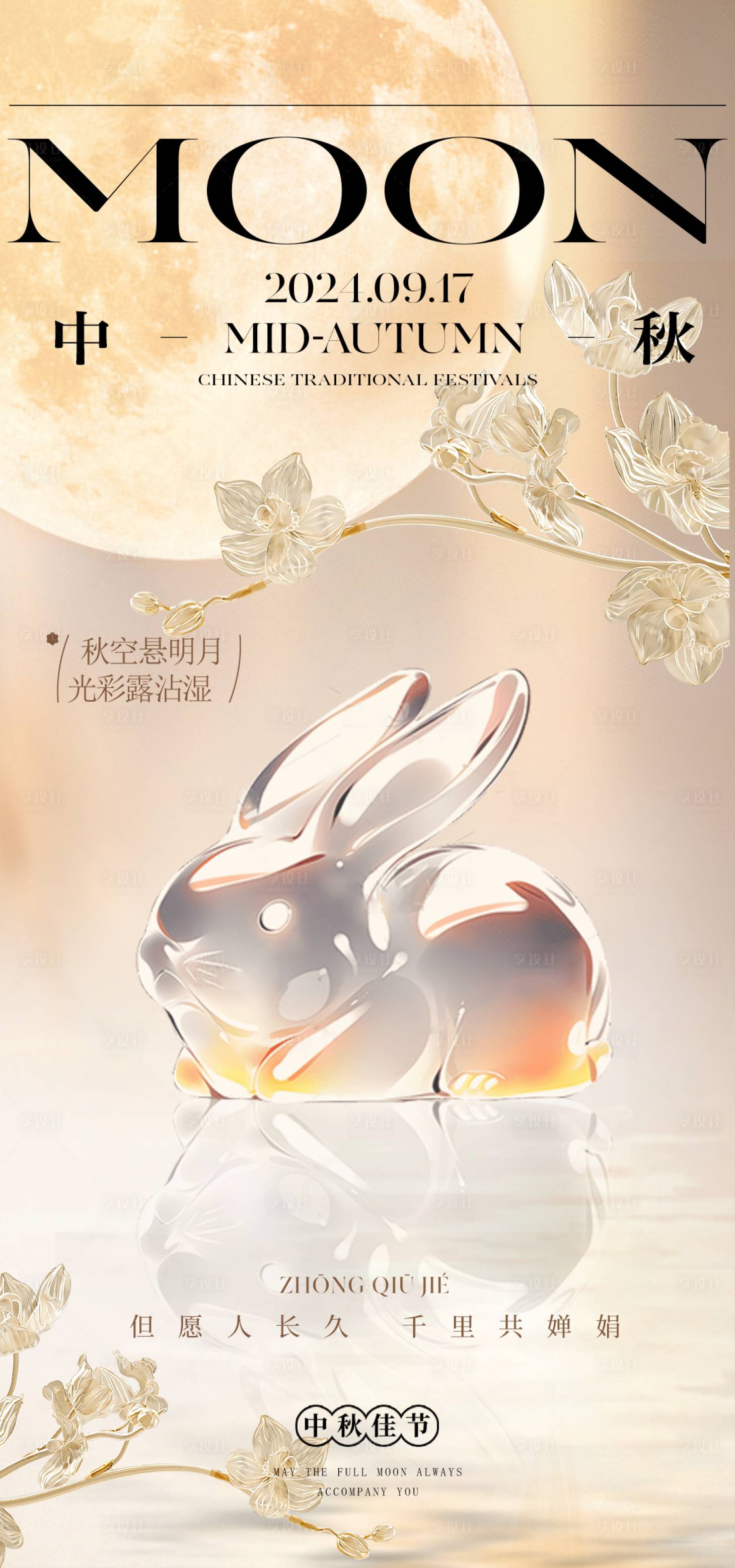 源文件下载【享设计】搜索编号：70230026128904881【中秋海报】