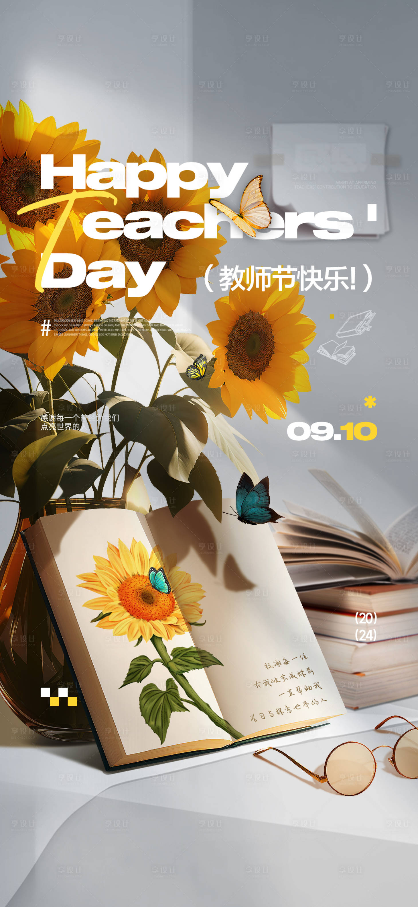 源文件下载【享设计】搜索编号：22130026064083257【教师节】