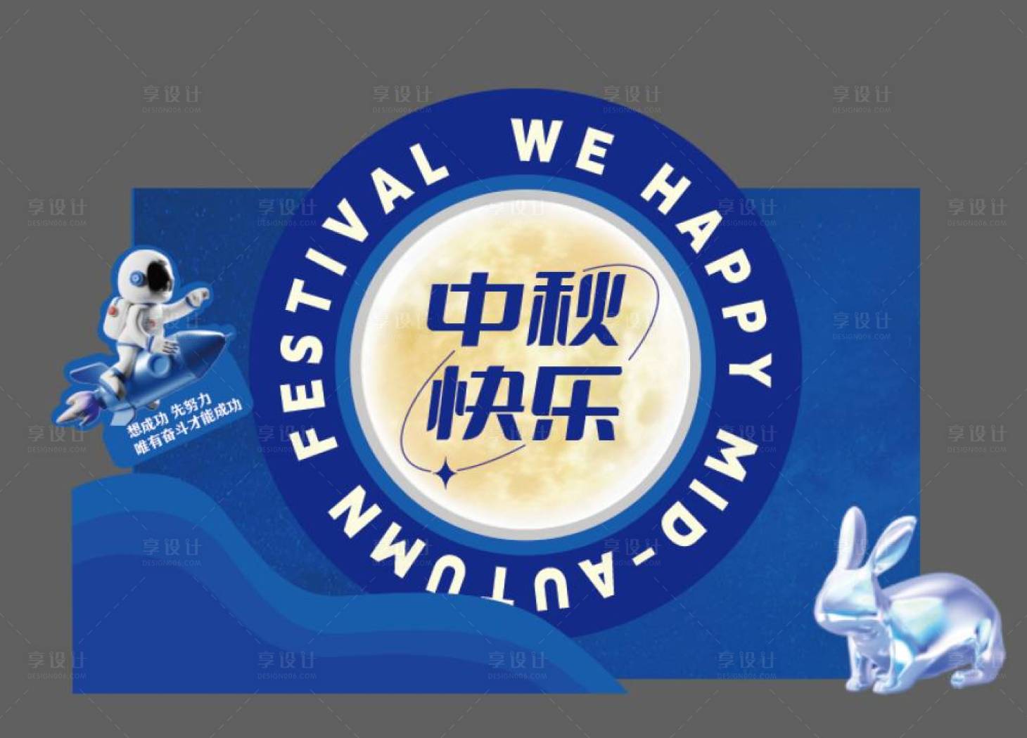 源文件下載【享設計】搜索編號：41840026374983763【中秋節美陳】