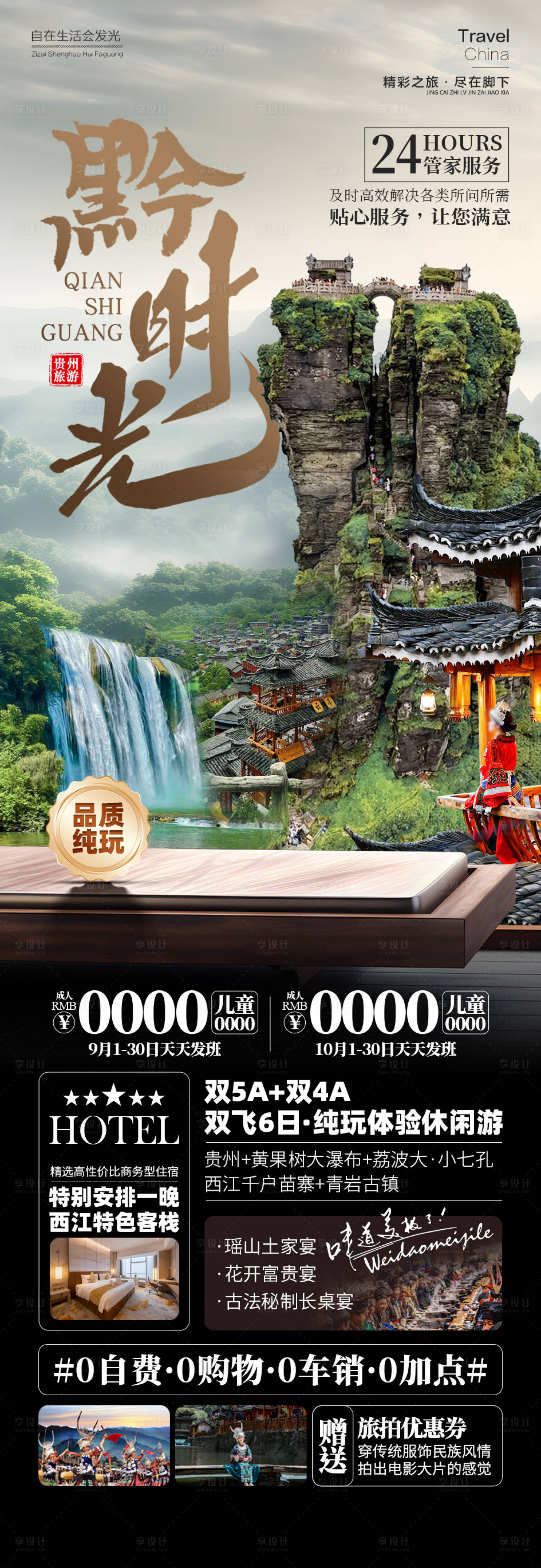 源文件下載【享設計】搜索編號：99910026326833587【黔時光貴州旅游海報】
