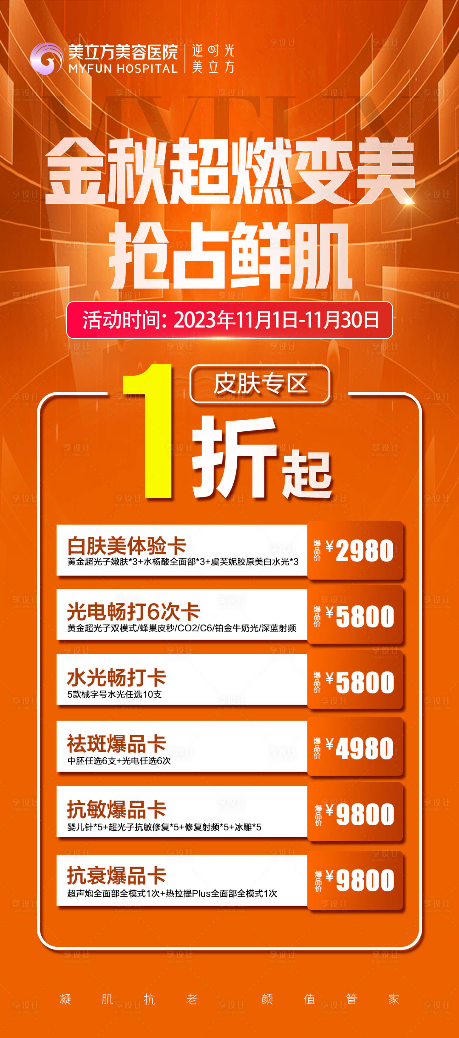 源文件下载【享设计】搜索编号：96980026189676508【医美整形金秋超燃变美 】