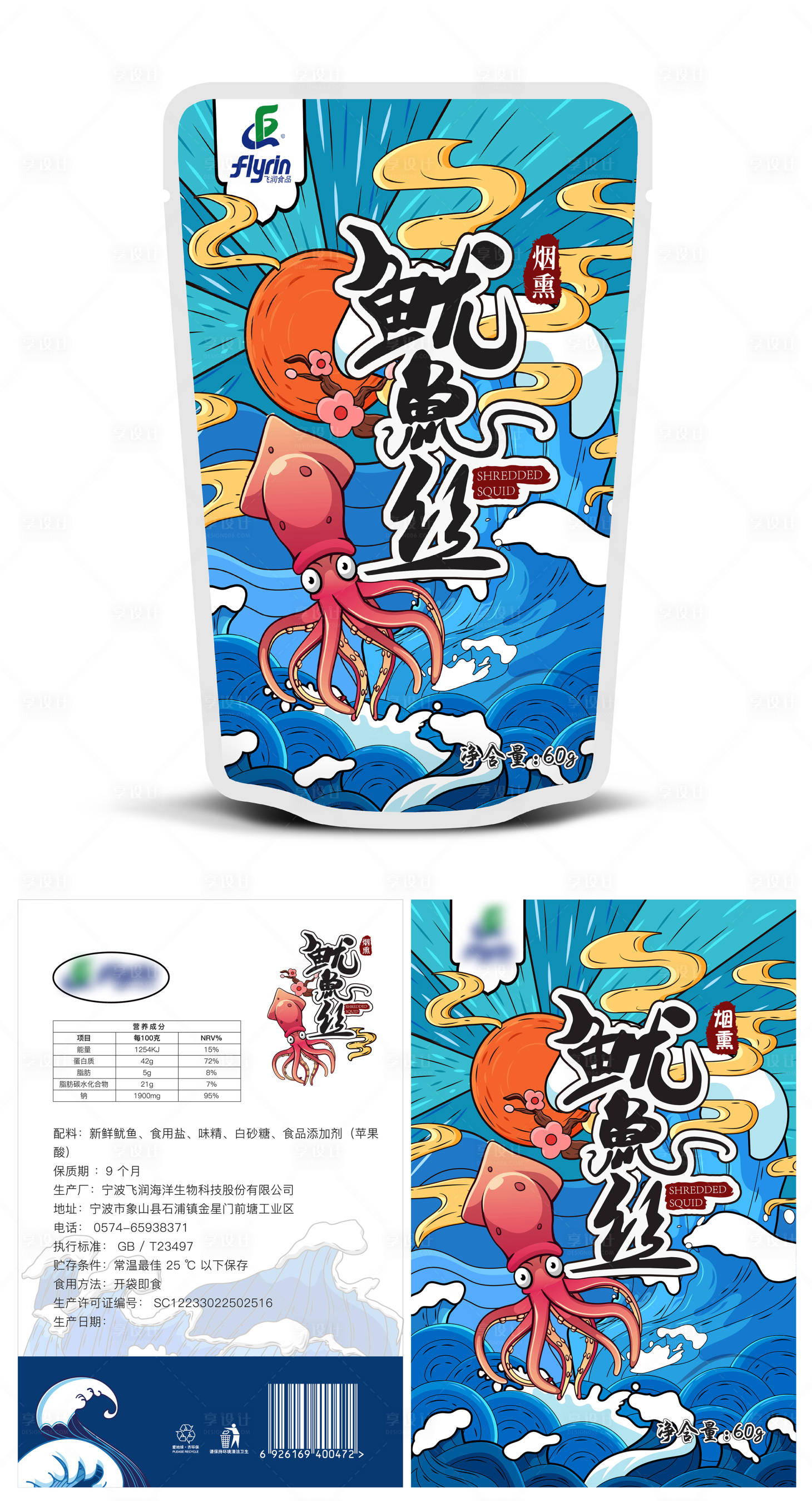 源文件下载【享设计】搜索编号：37790026477193573【鱿鱼包装设计】