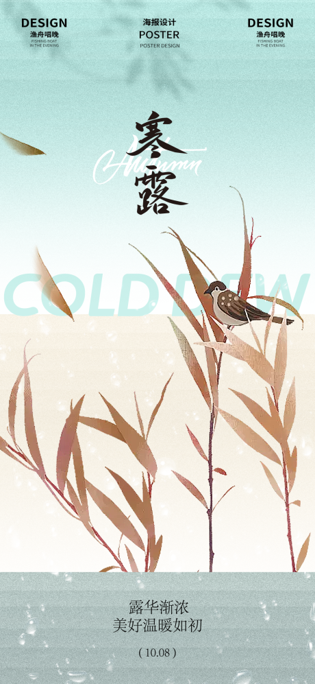 源文件下載【享設計】搜索編號：62480026501715344【寒露秋風海報】