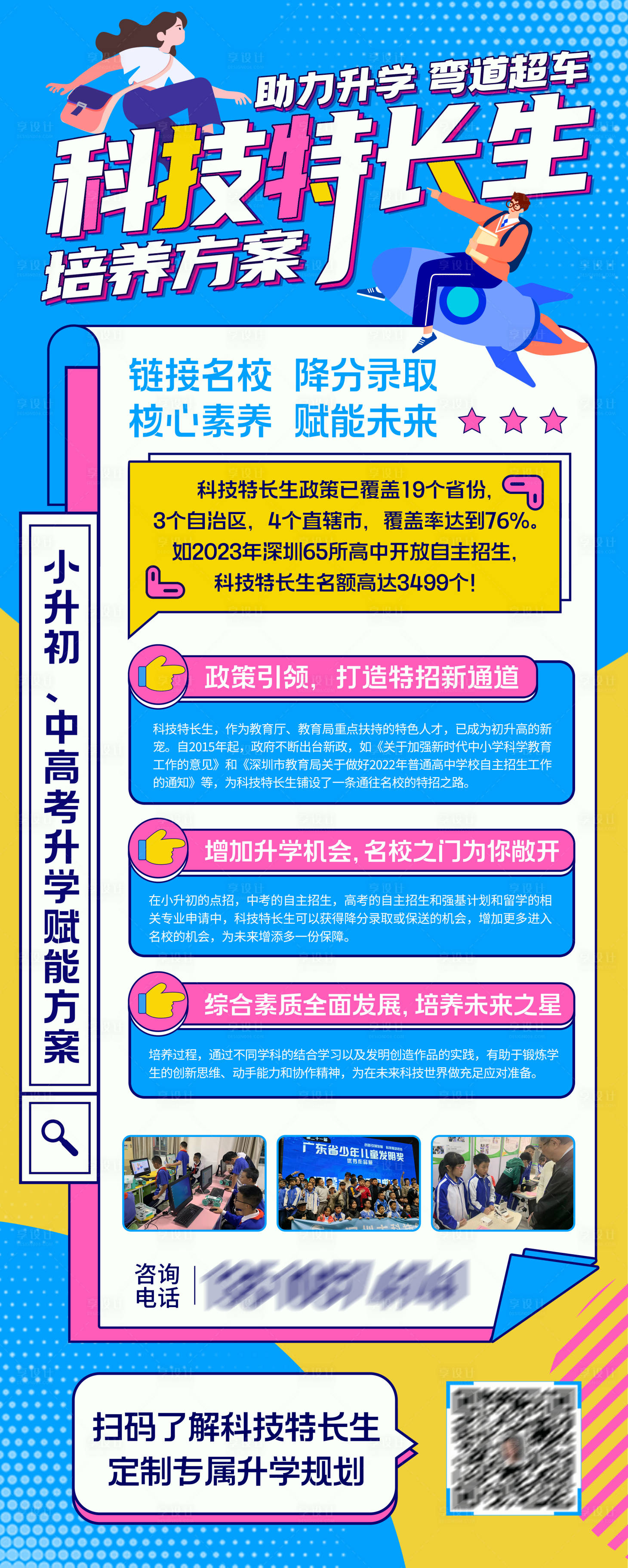 源文件下载【科技特长生招生海报】编号：29250026149397472