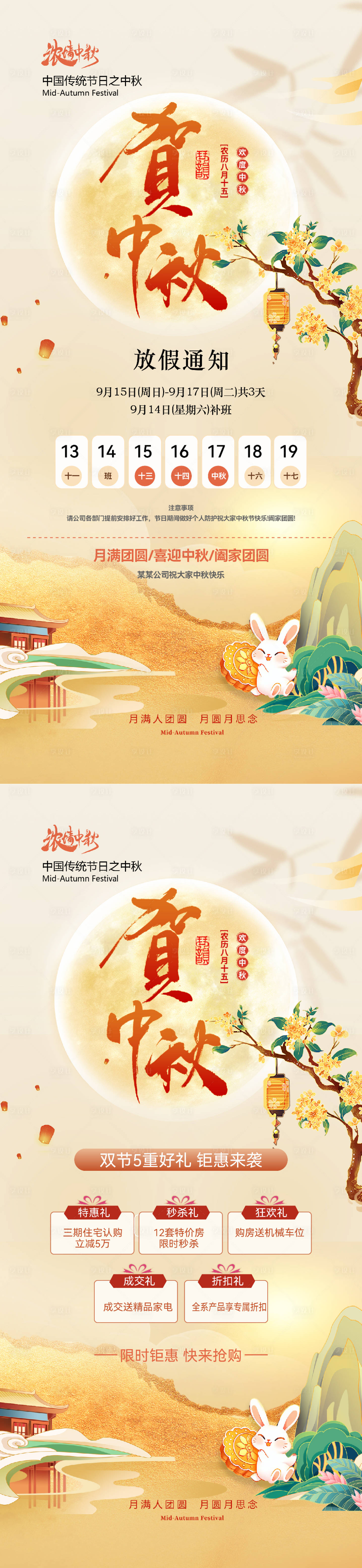 源文件下载【中秋节放假通知五重礼活动海报】编号：29180026068206732