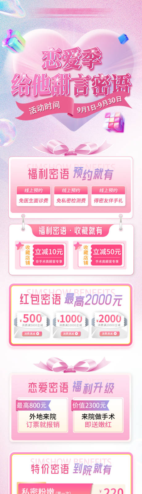 源文件下载【私密医美情人节活动促销长图】编号：54770026102375913