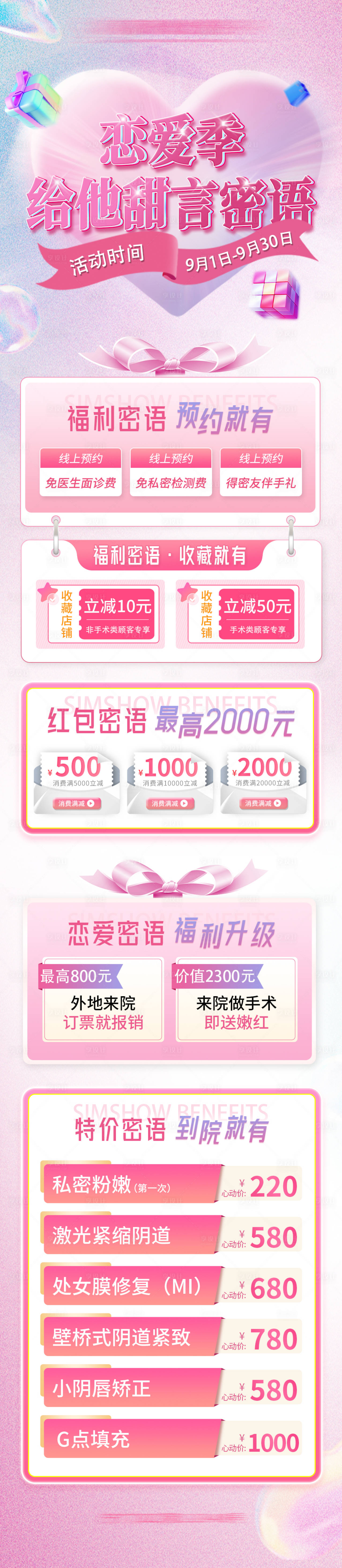 源文件下载【享设计】搜索编号：54770026102375913【私密医美情人节活动促销长图】