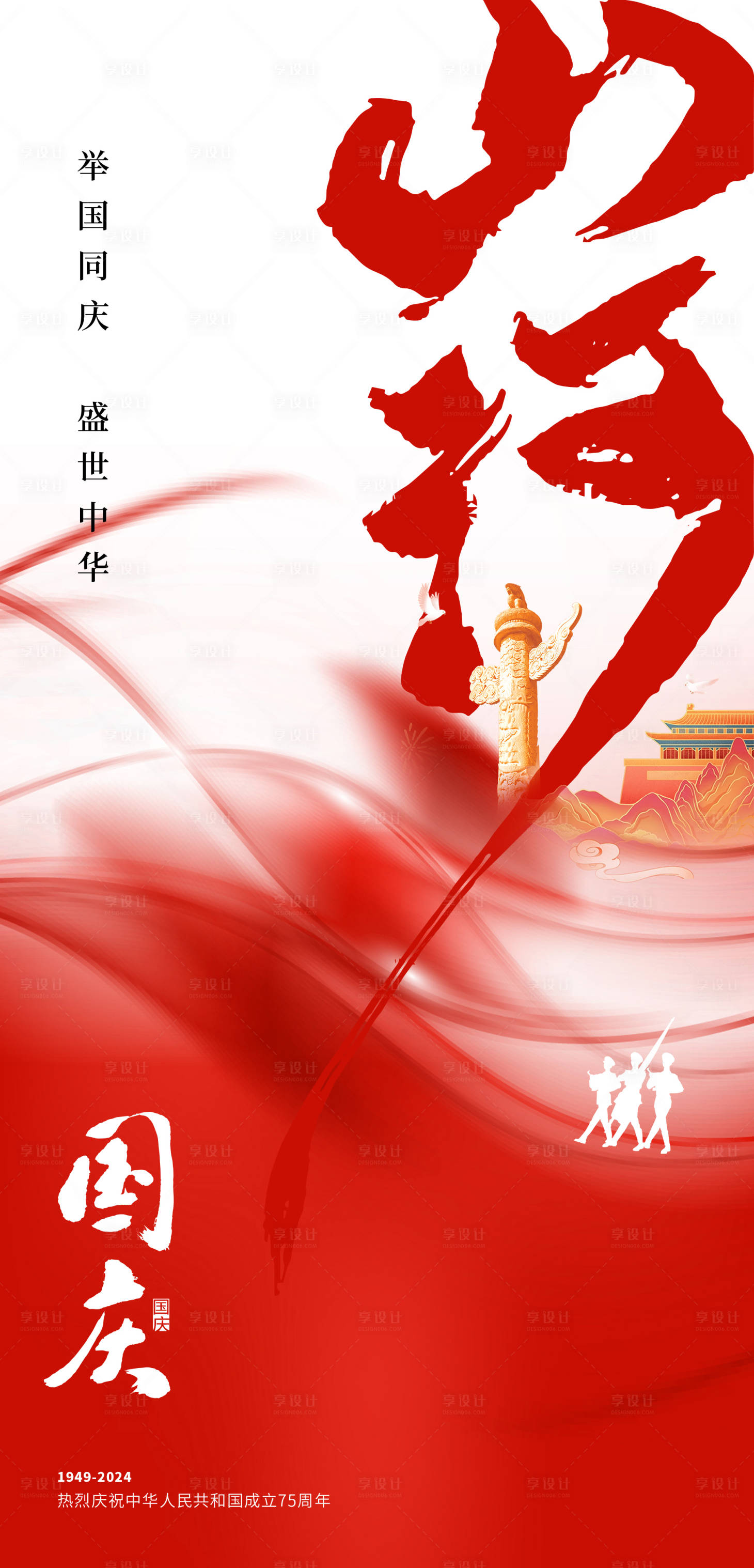 源文件下载【享设计】搜索编号：95670026379581772【国庆节海报】