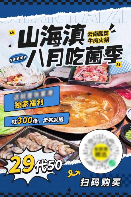 源文件下载【火锅美食宣传海报】编号：83750026456198630