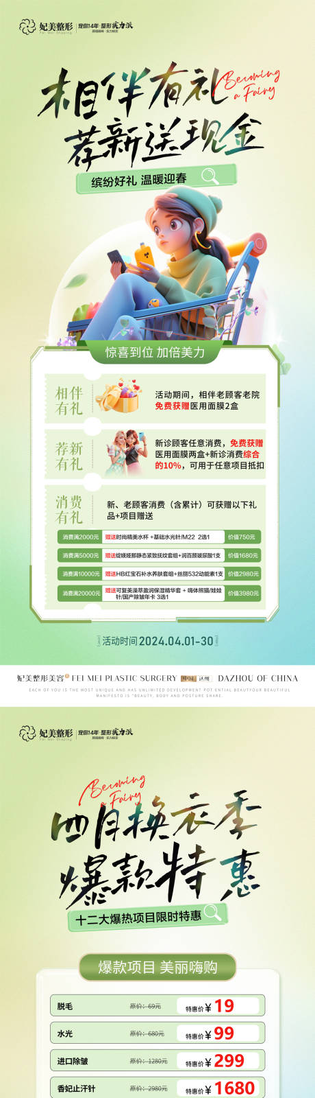 源文件下載【享設計】搜索編號：53240026230259815【醫美煥衣季消費禮特惠活動展架】