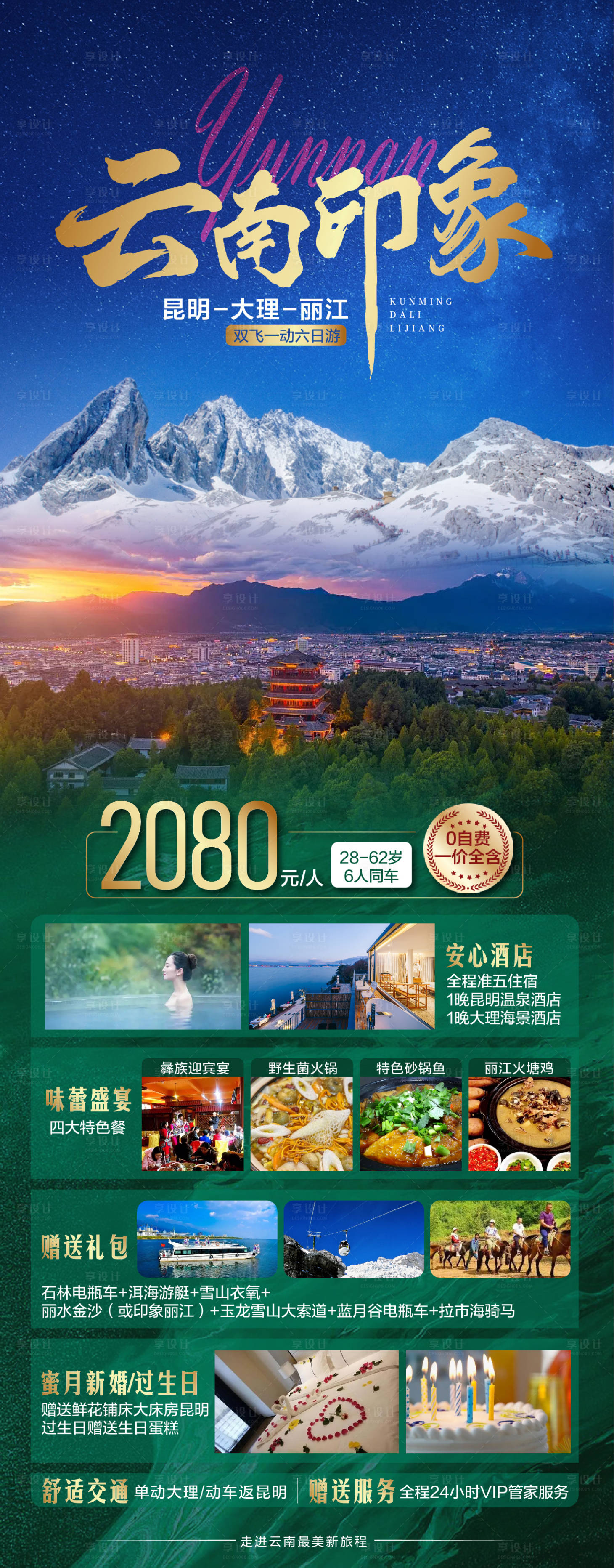 源文件下载【享设计】搜索编号：40830026471334768【云南旅游海报】