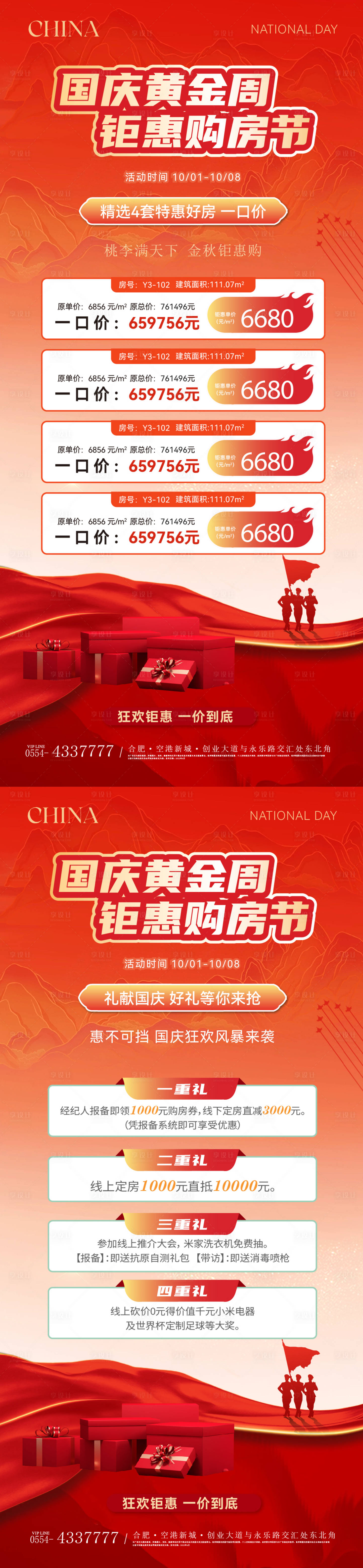 源文件下載【享設計】搜索編號：97180026444485402【國慶節特價房五重禮鉅惠海報】
