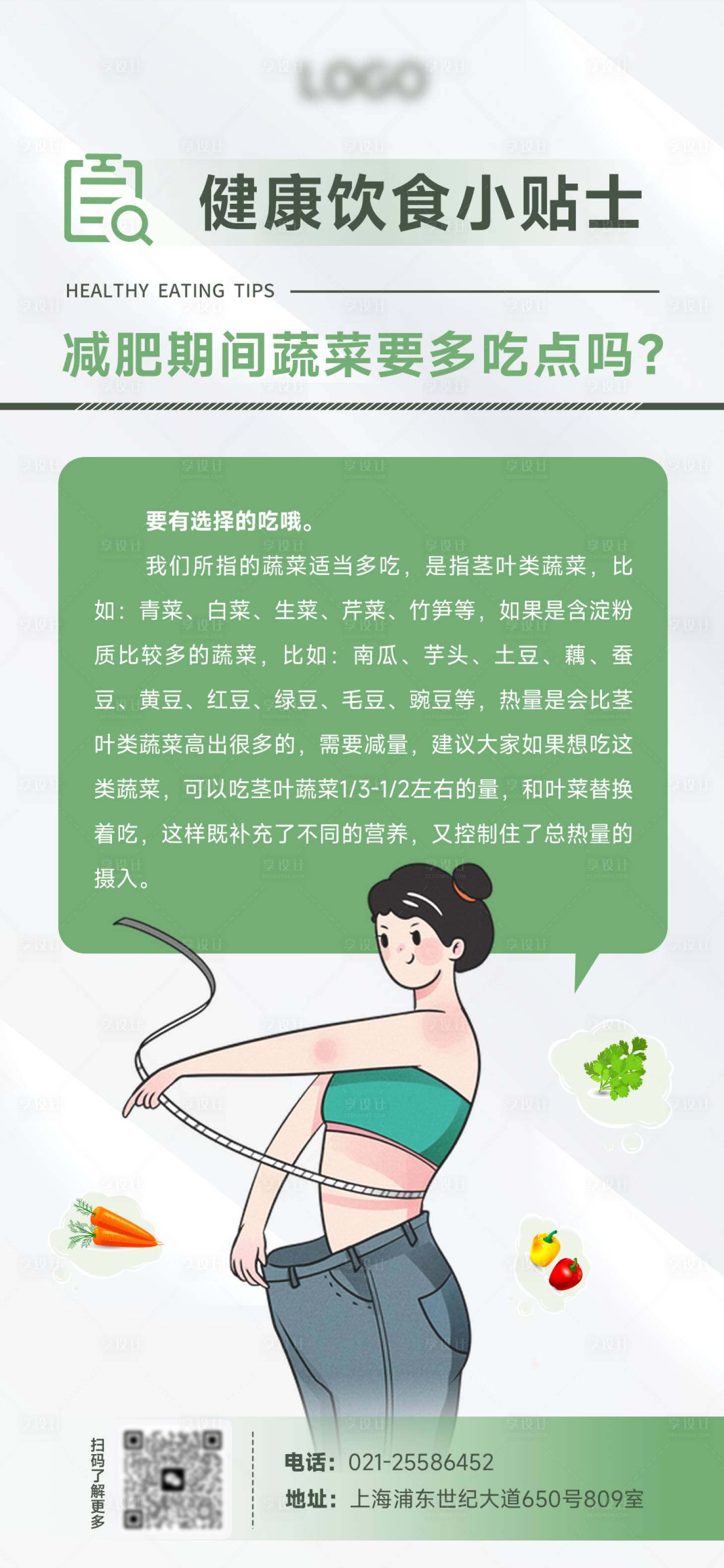 源文件下载【享设计】搜索编号：91960026230047144【健康减脂饮食知识海报】