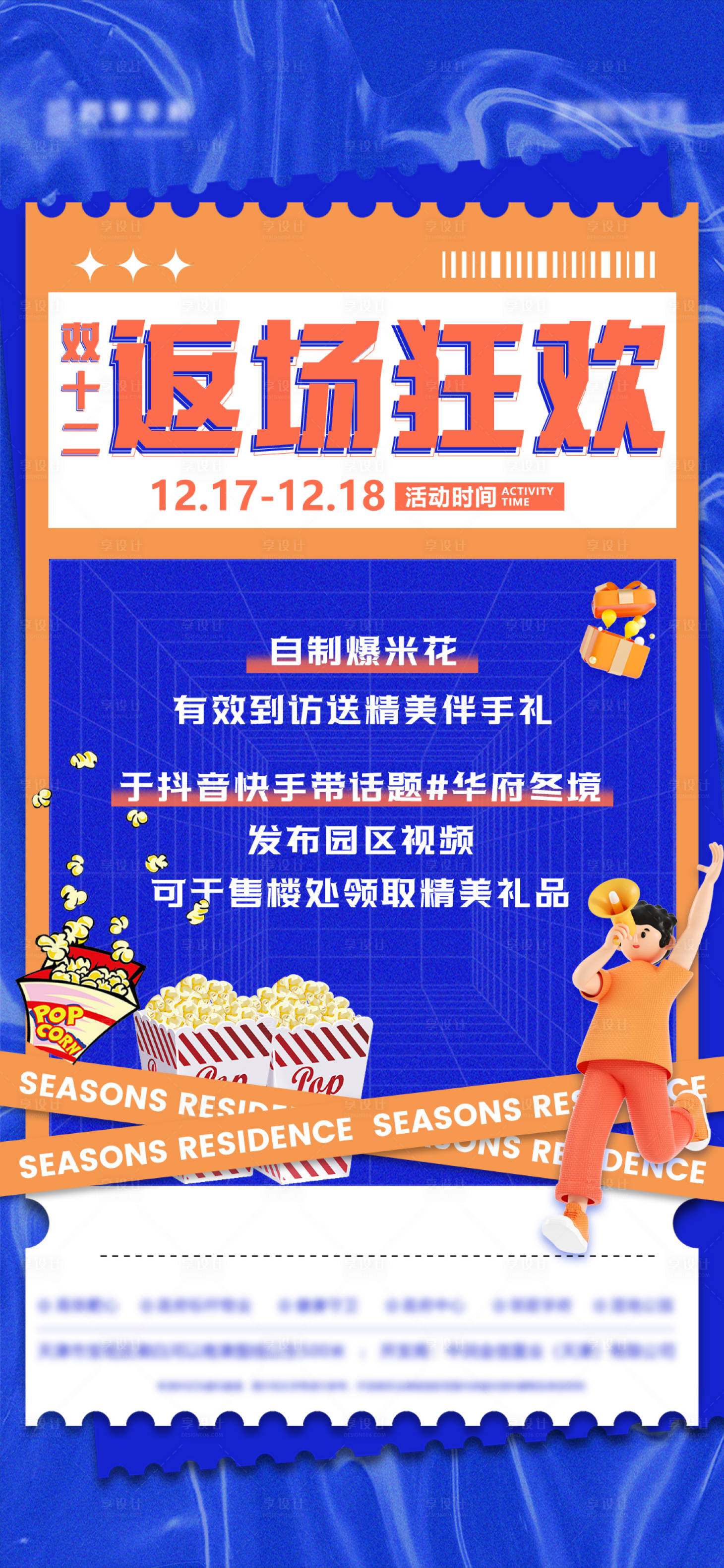 源文件下載【享設計】搜索編號：99010026461276186【房地產案場售樓處案場返場狂歡活動海報】