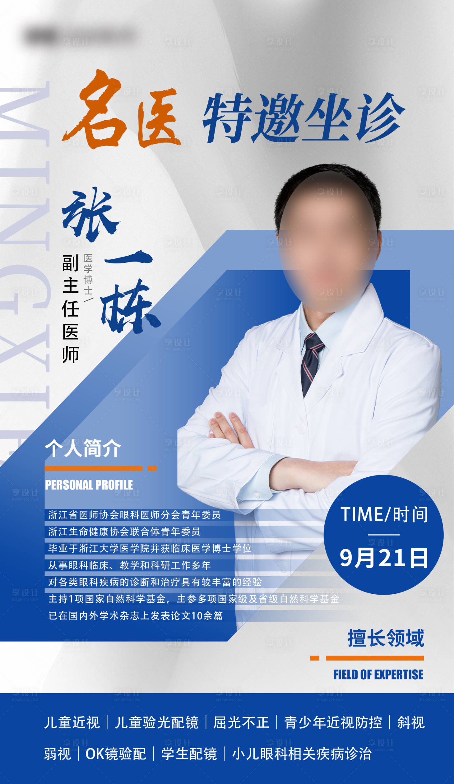 源文件下載【享設計】搜索編號：86000026317414139【醫生專家介紹海報】