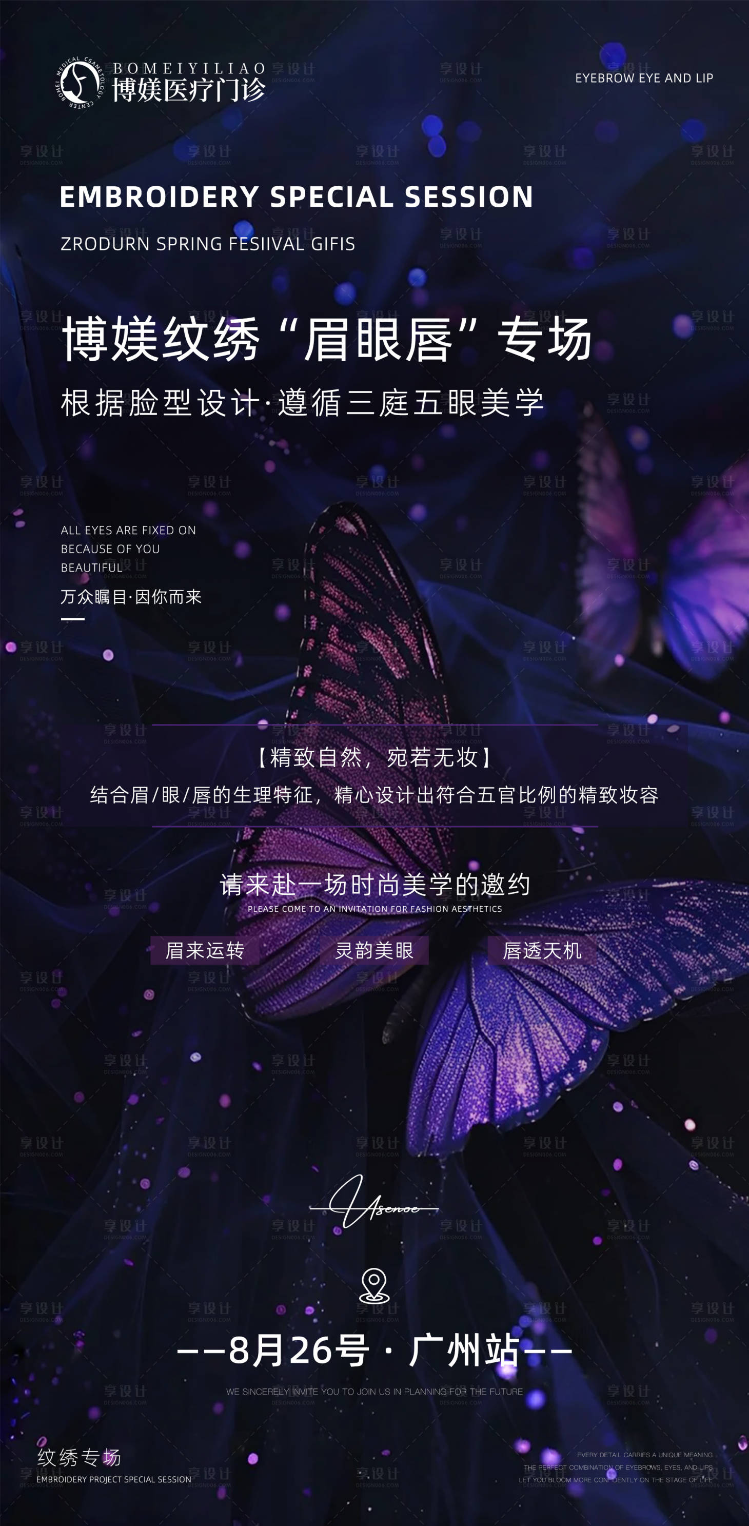 源文件下载【享设计】搜索编号：20690026202261132【医美纹绣专场蝴蝶海报】