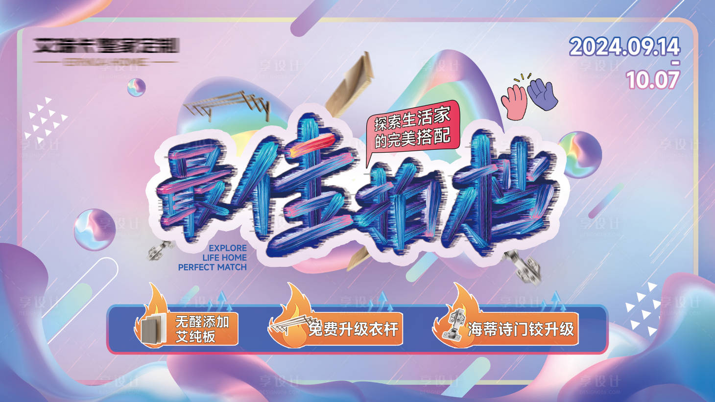 源文件下载【享设计】搜索编号：10450026286524075【装修活动主视觉 】