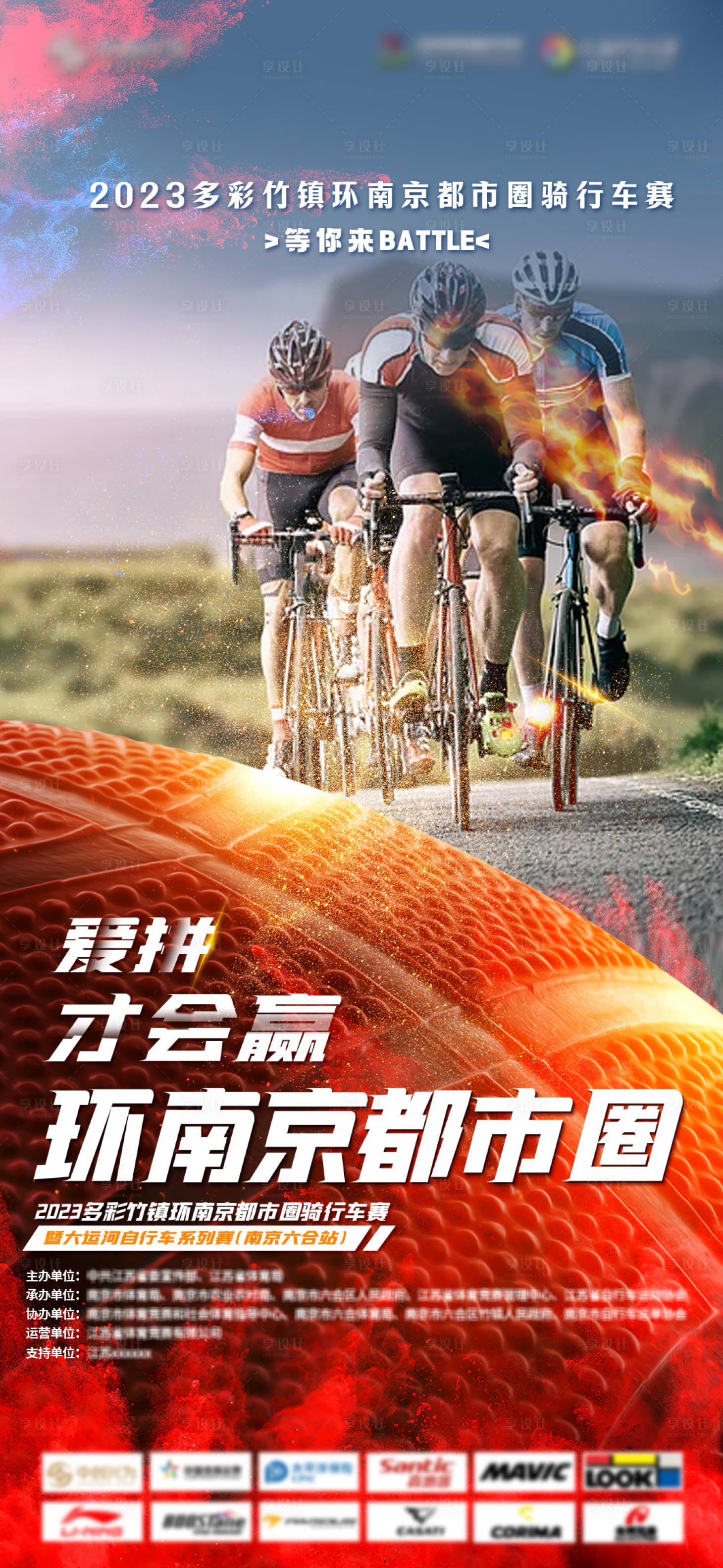 源文件下載【享設(shè)計(jì)】搜索編號(hào)：89430026500563986【騎行比賽海報(bào)】