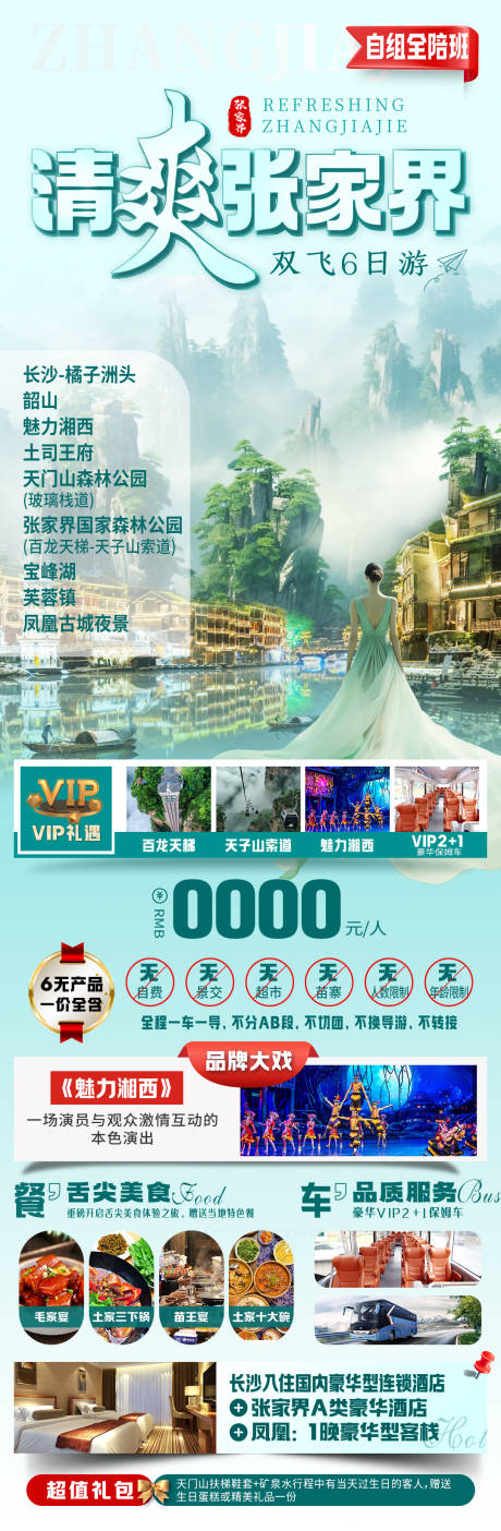 源文件下载【清爽张家界旅游一口价海报】编号：54960026496316455