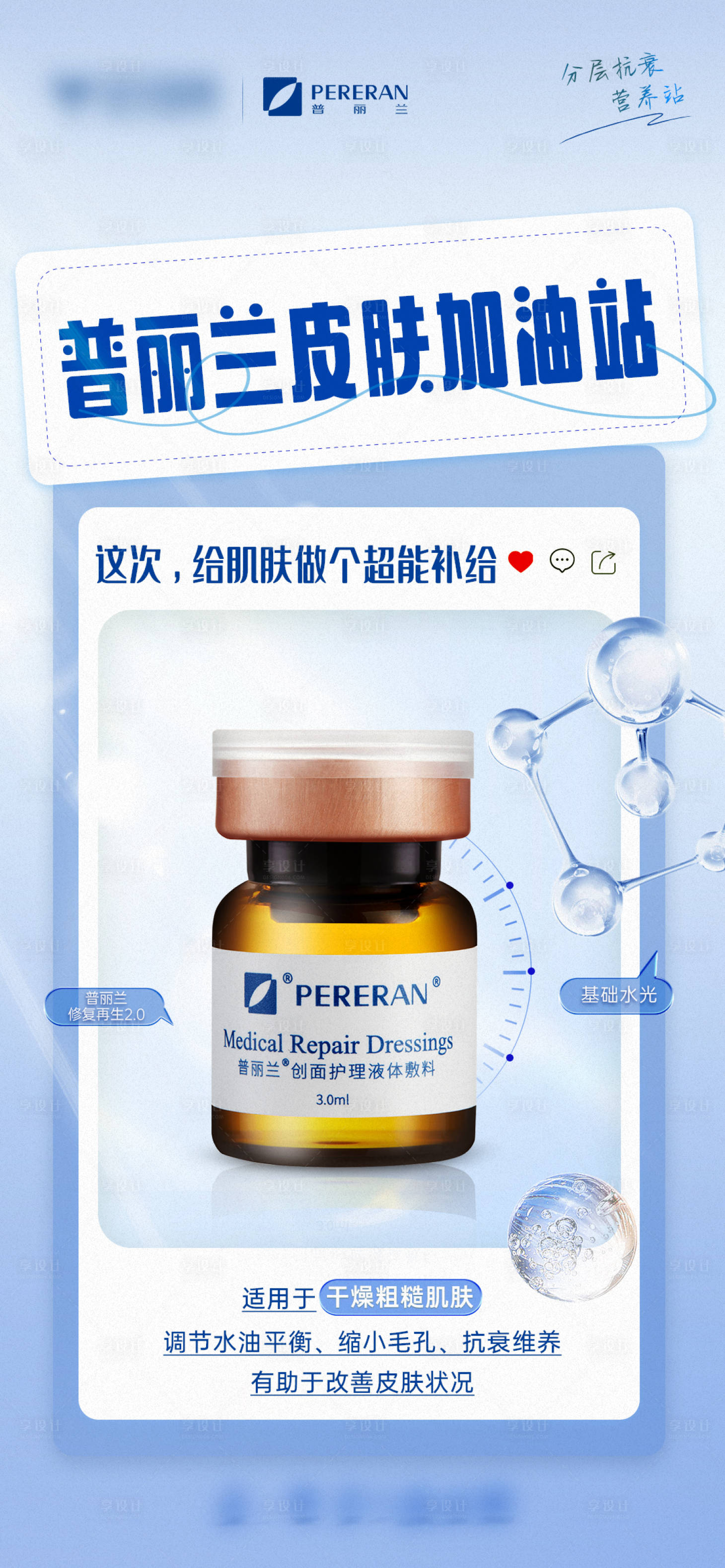 源文件下载【享设计】搜索编号：99920026459904566【普丽兰修复再生产品海报】