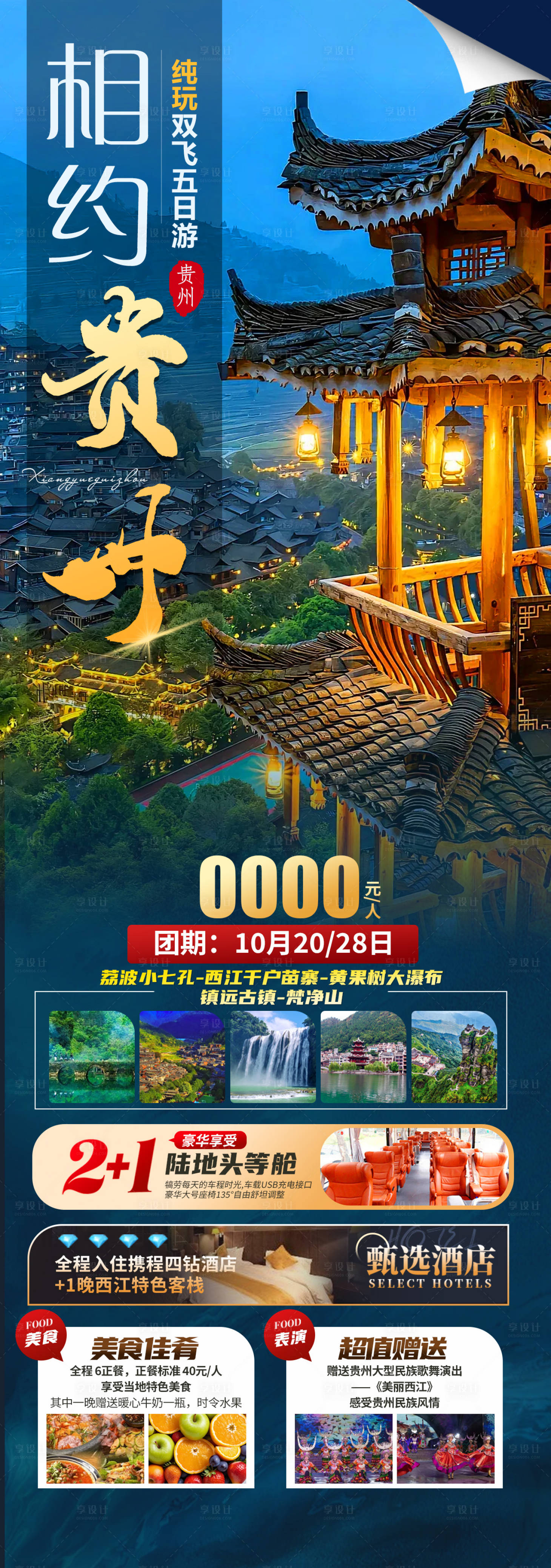 源文件下载【享设计】搜索编号：79680026243441644【相约贵州旅游海报】