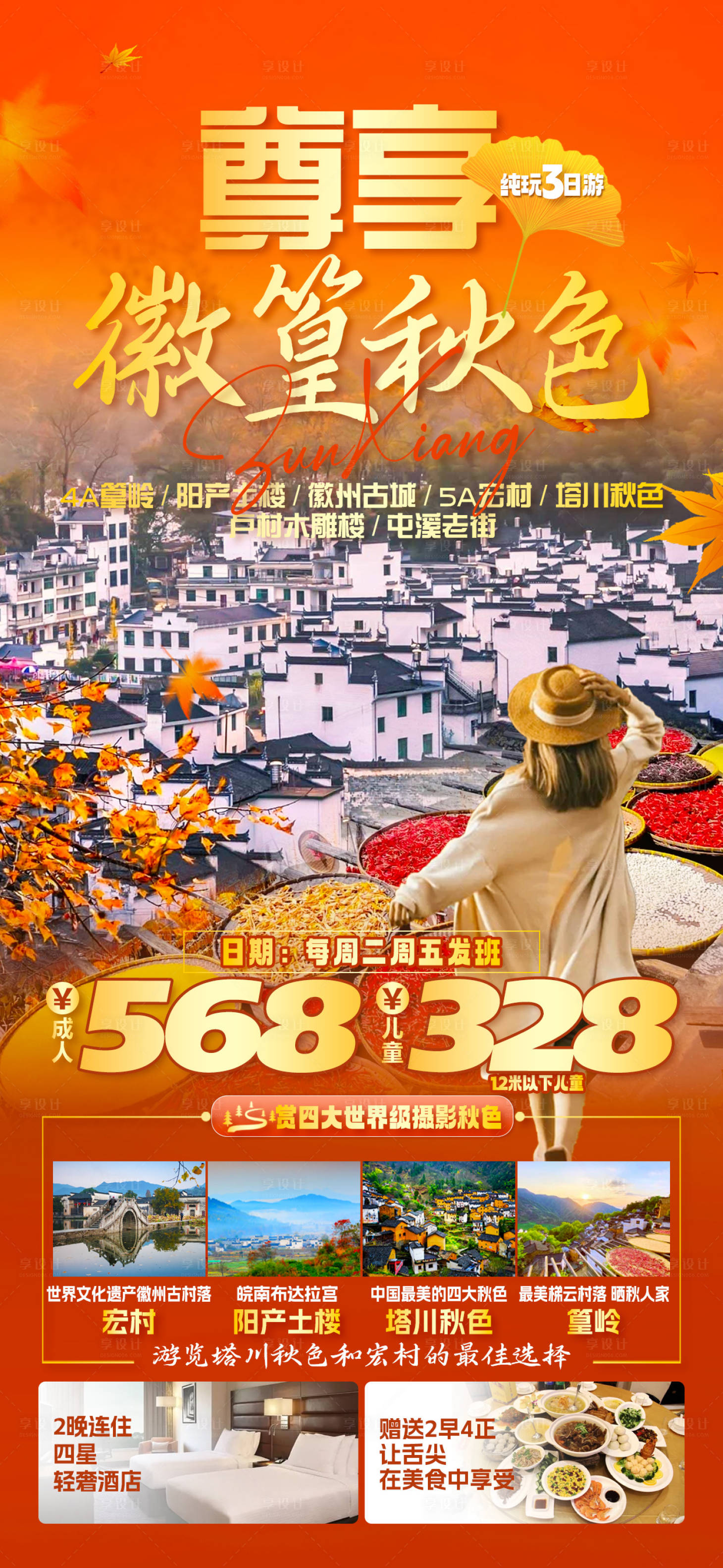 源文件下載【享設計】搜索編號：95090026489179159【篁嶺旅游海報】