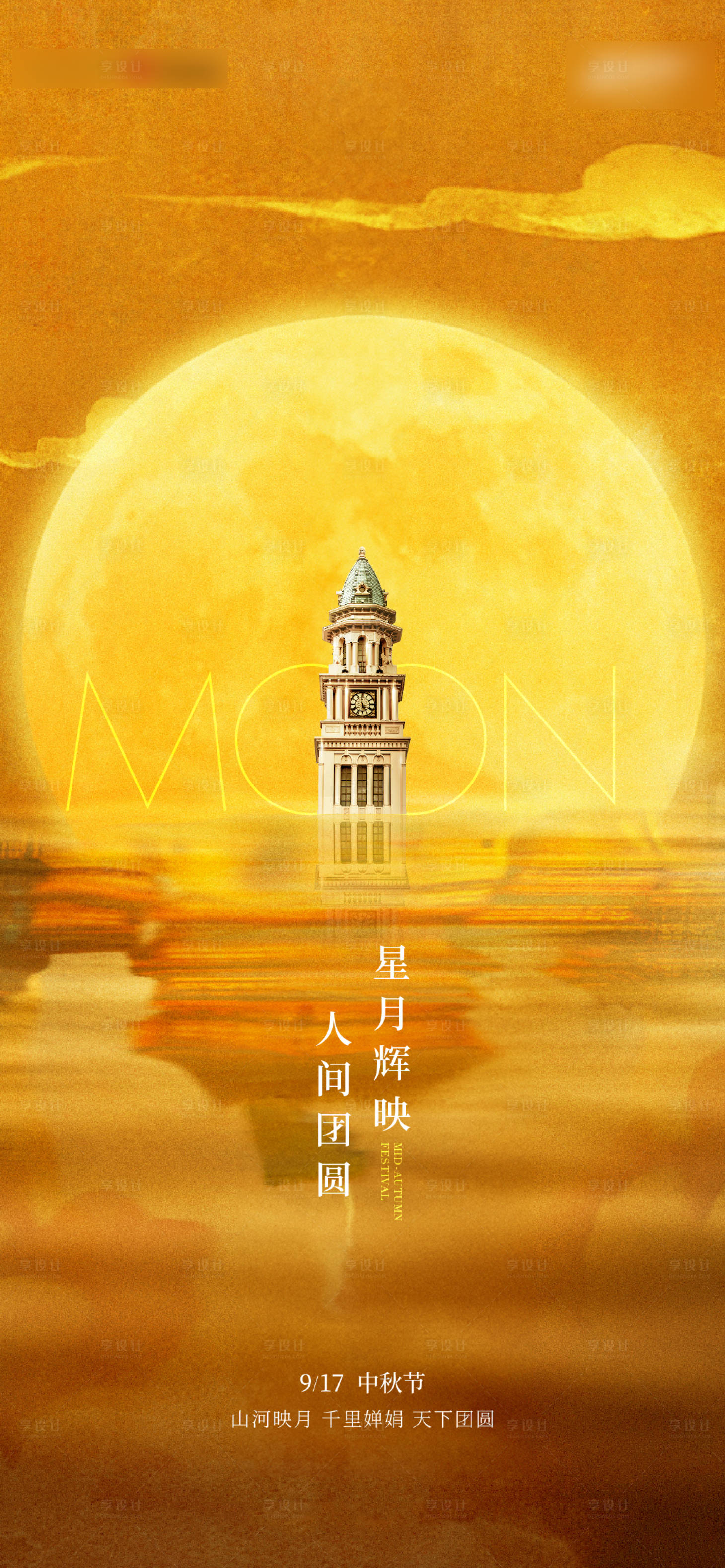 源文件下載【享設計】搜索編號：41780026234273077【中秋節團圓月亮活動海報】